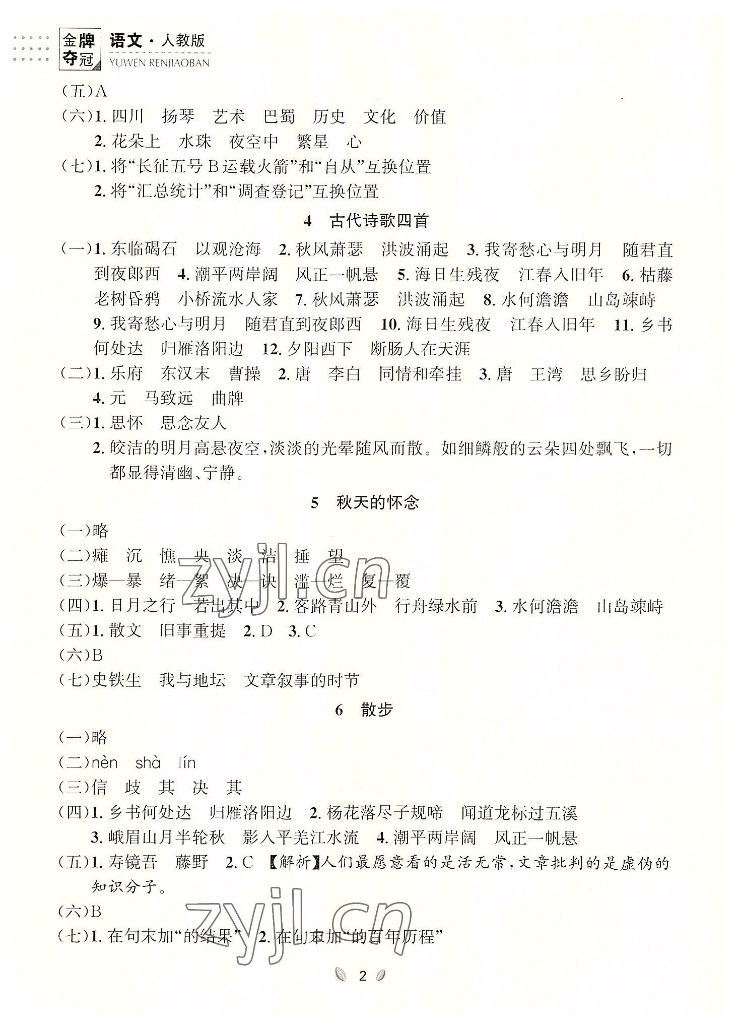 2022年點石成金金牌奪冠七年級語文上冊人教版大連專版 參考答案第2頁