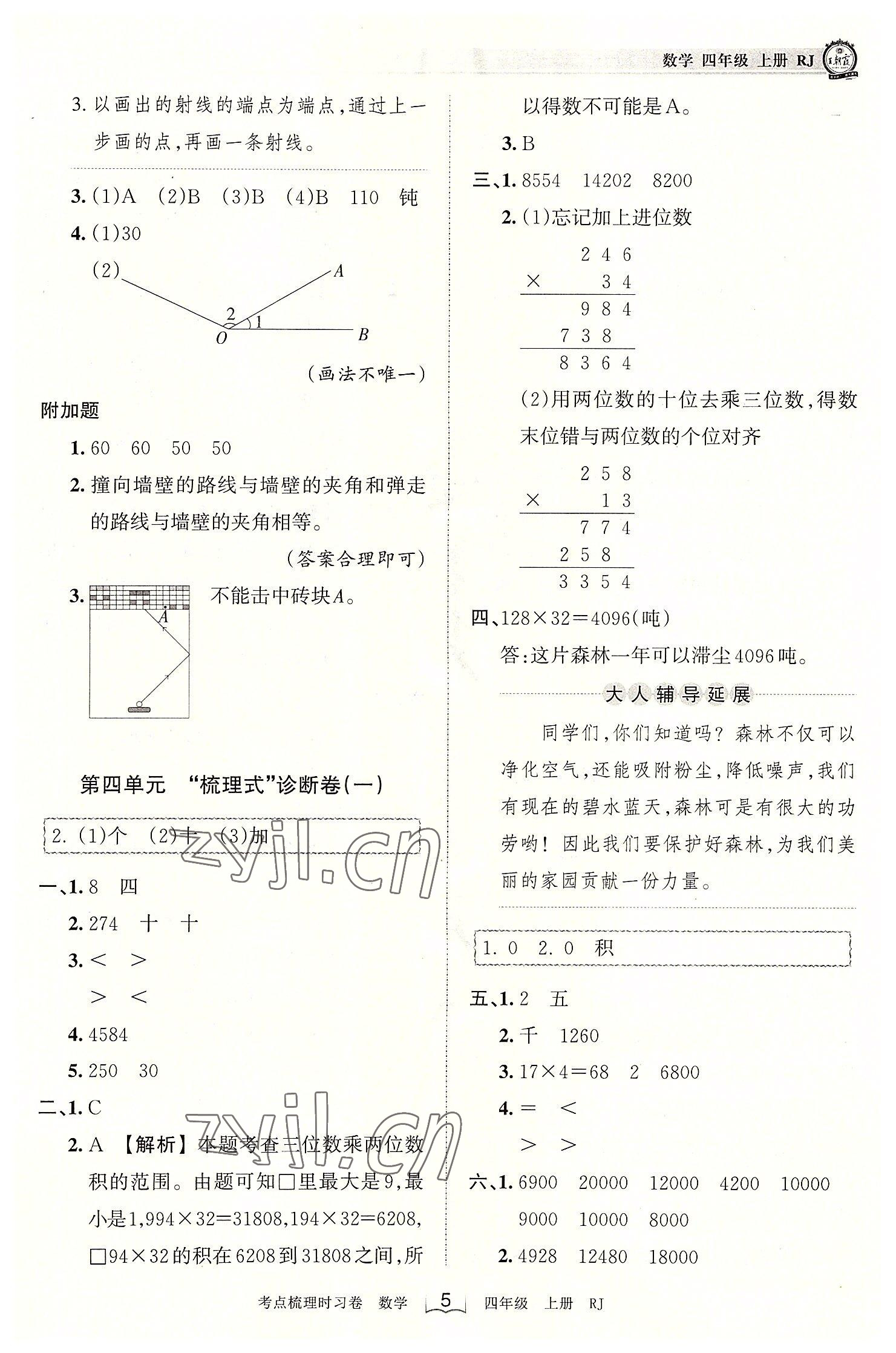 2022年王朝霞考点梳理时习卷四年级数学上册人教版 第5页