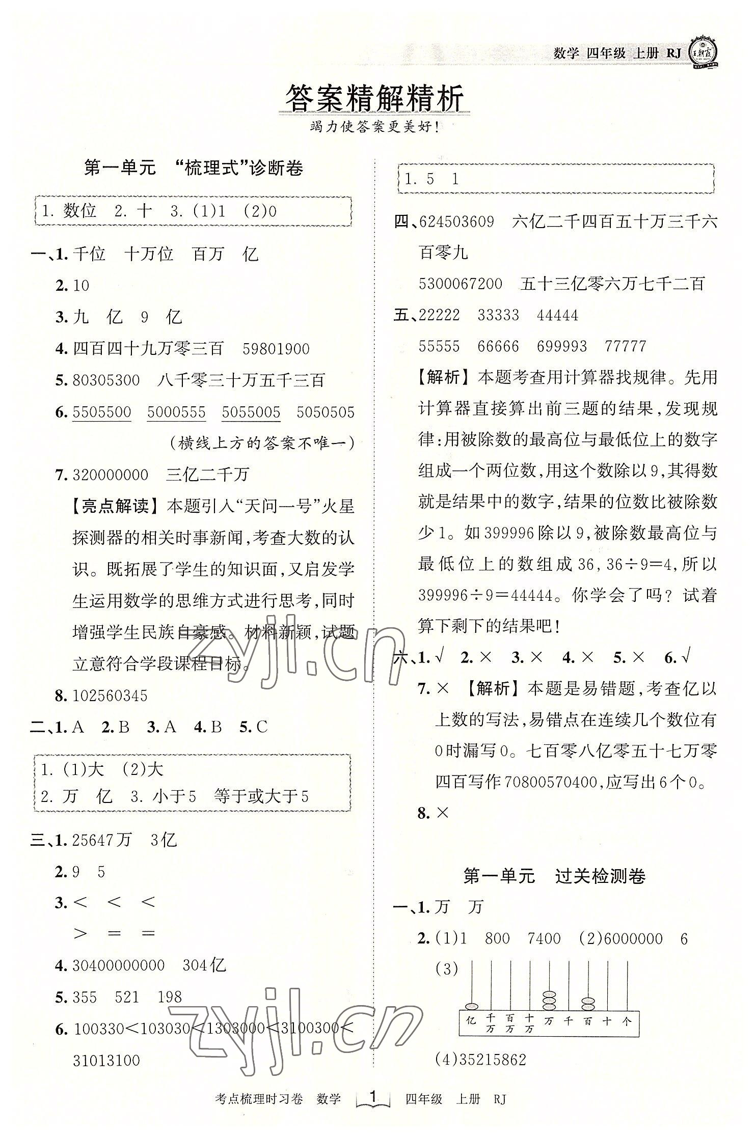2022年王朝霞考点梳理时习卷四年级数学上册人教版 第1页