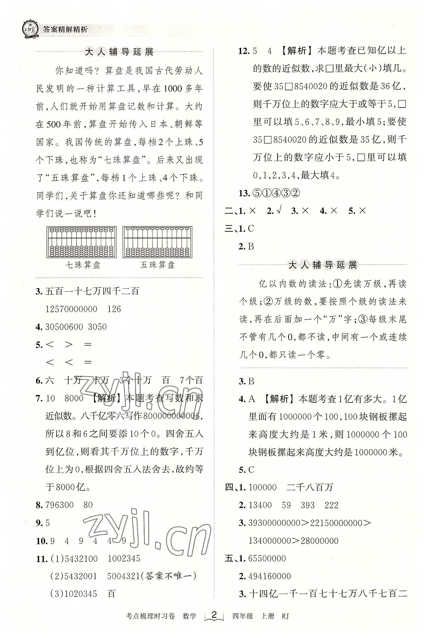 2022年王朝霞考点梳理时习卷四年级数学上册人教版 第2页