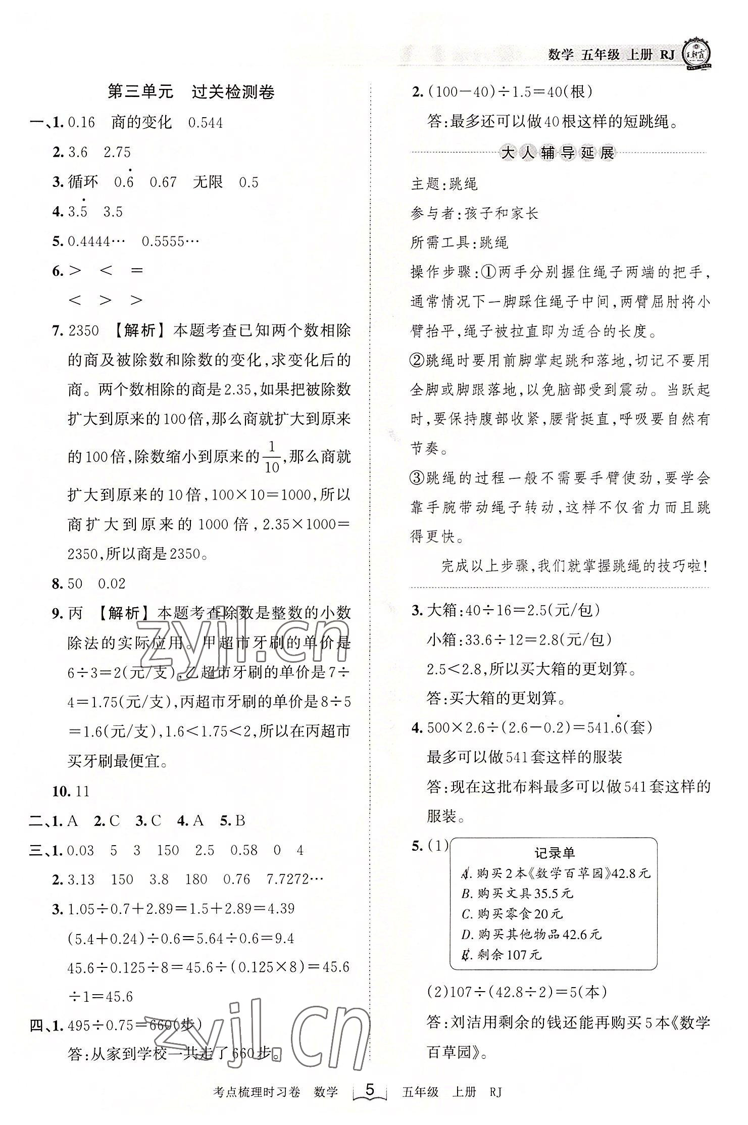 2022年王朝霞考点梳理时习卷五年级数学上册人教版 第5页