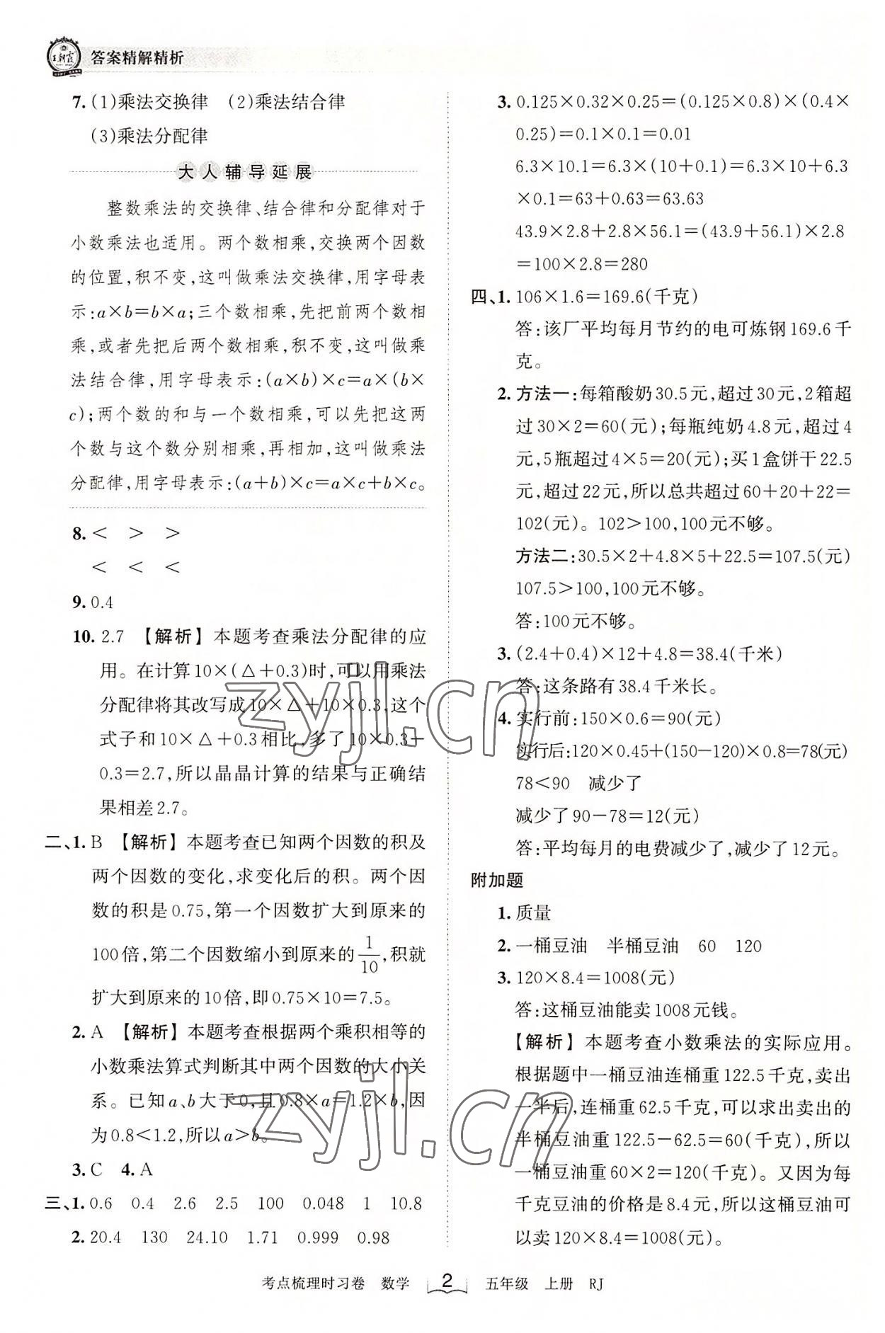 2022年王朝霞考点梳理时习卷五年级数学上册人教版 第2页