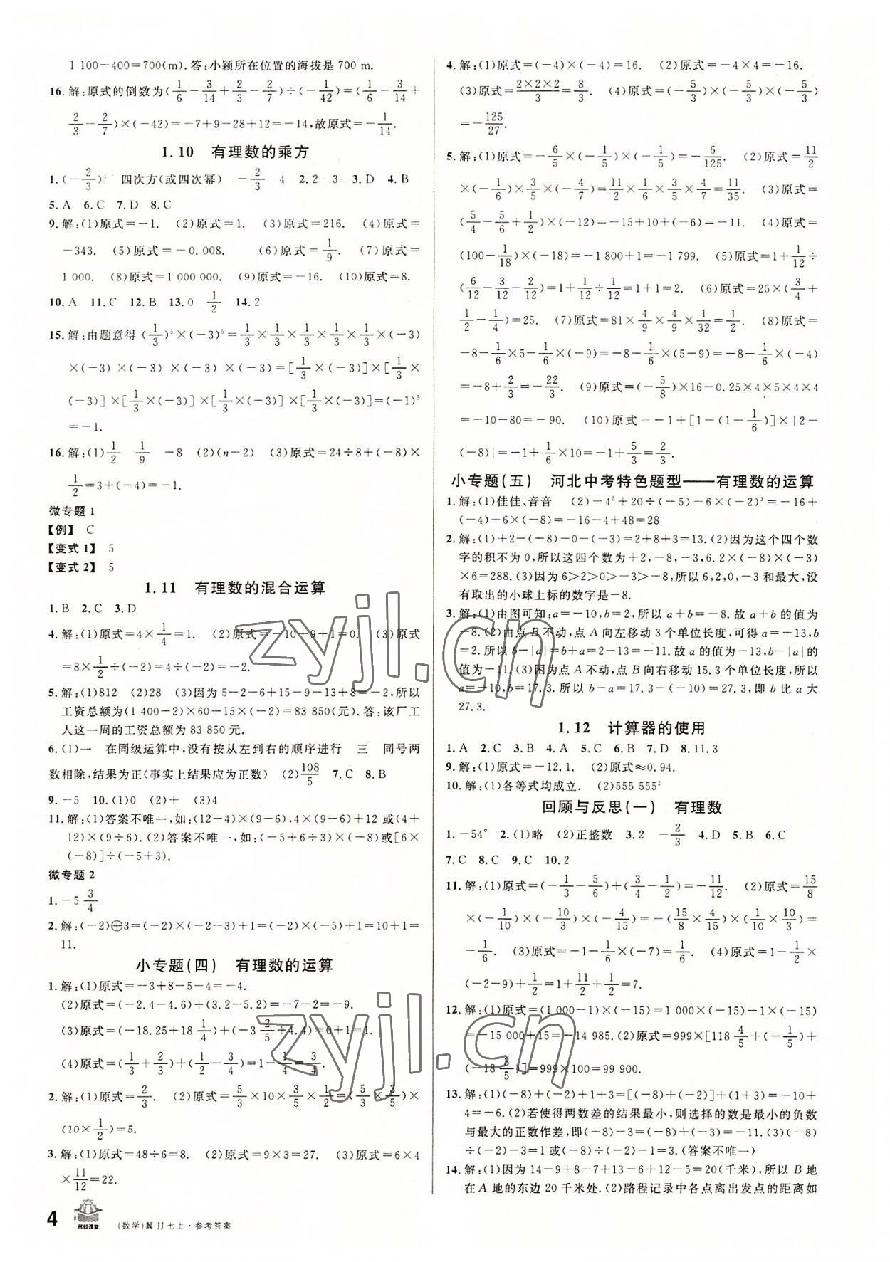 2022年名校課堂七年級數(shù)學上冊冀教版河北專版 第4頁