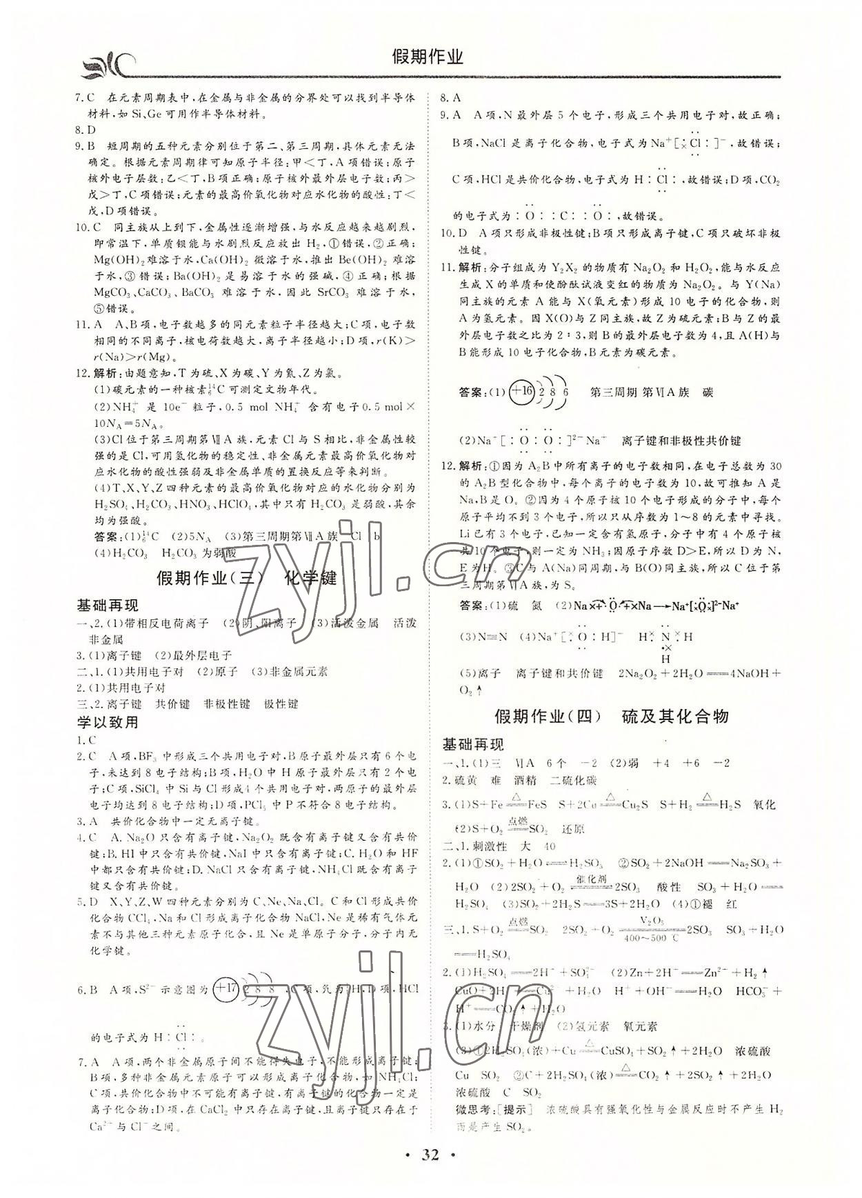 2022年金榜題名系列叢書新課標(biāo)快樂(lè)假期暑高一年級(jí)化學(xué) 第2頁(yè)