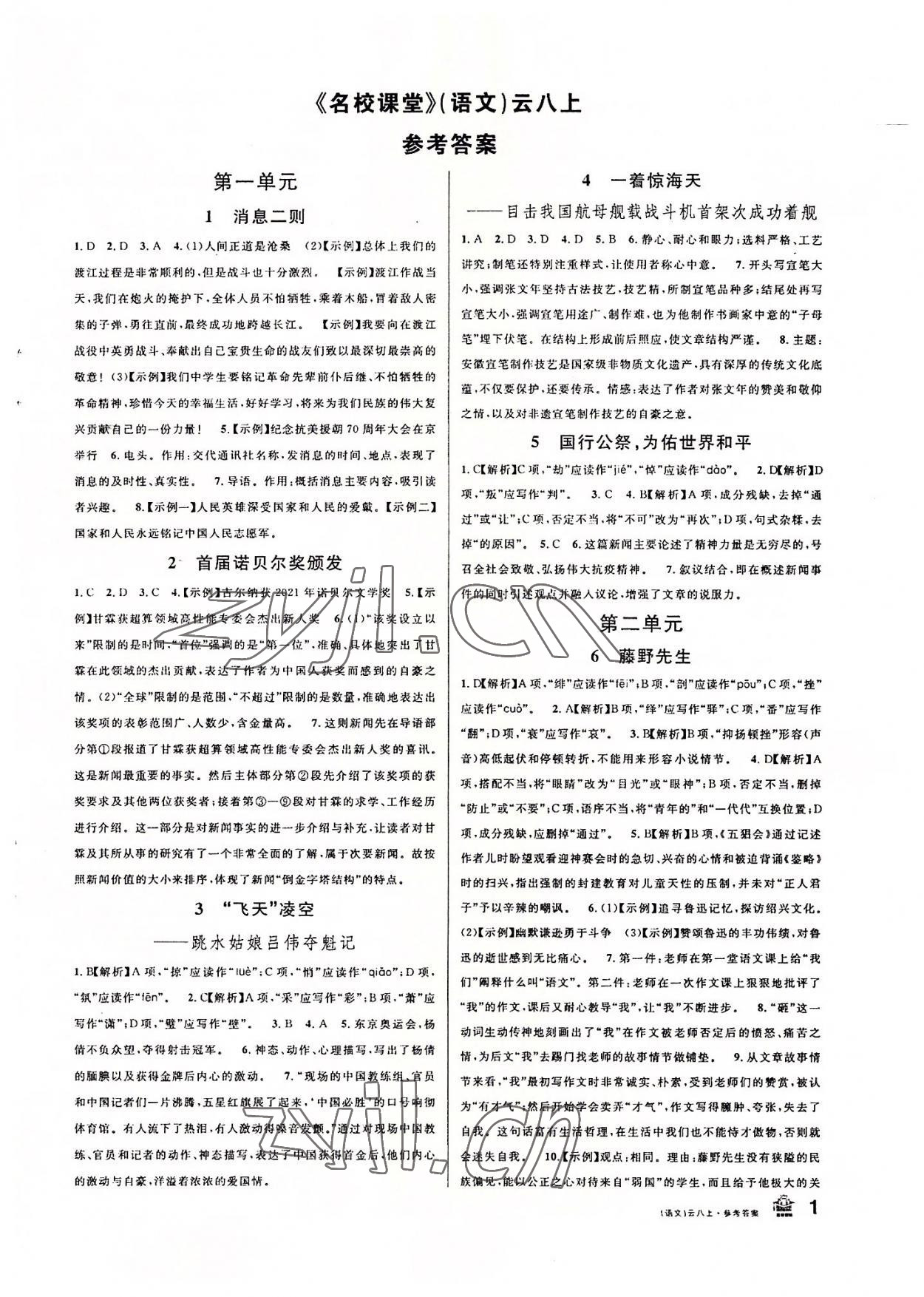 2022年名校课堂八年级语文上册人教版云南专版 第1页