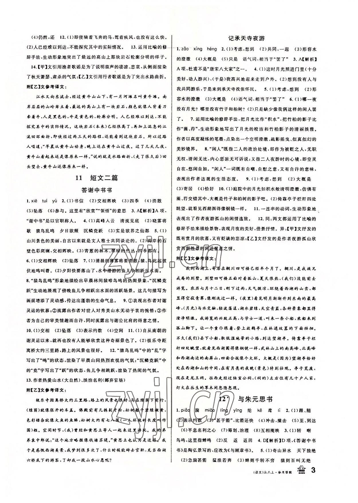 2022年名校课堂八年级语文上册人教版云南专版 第3页
