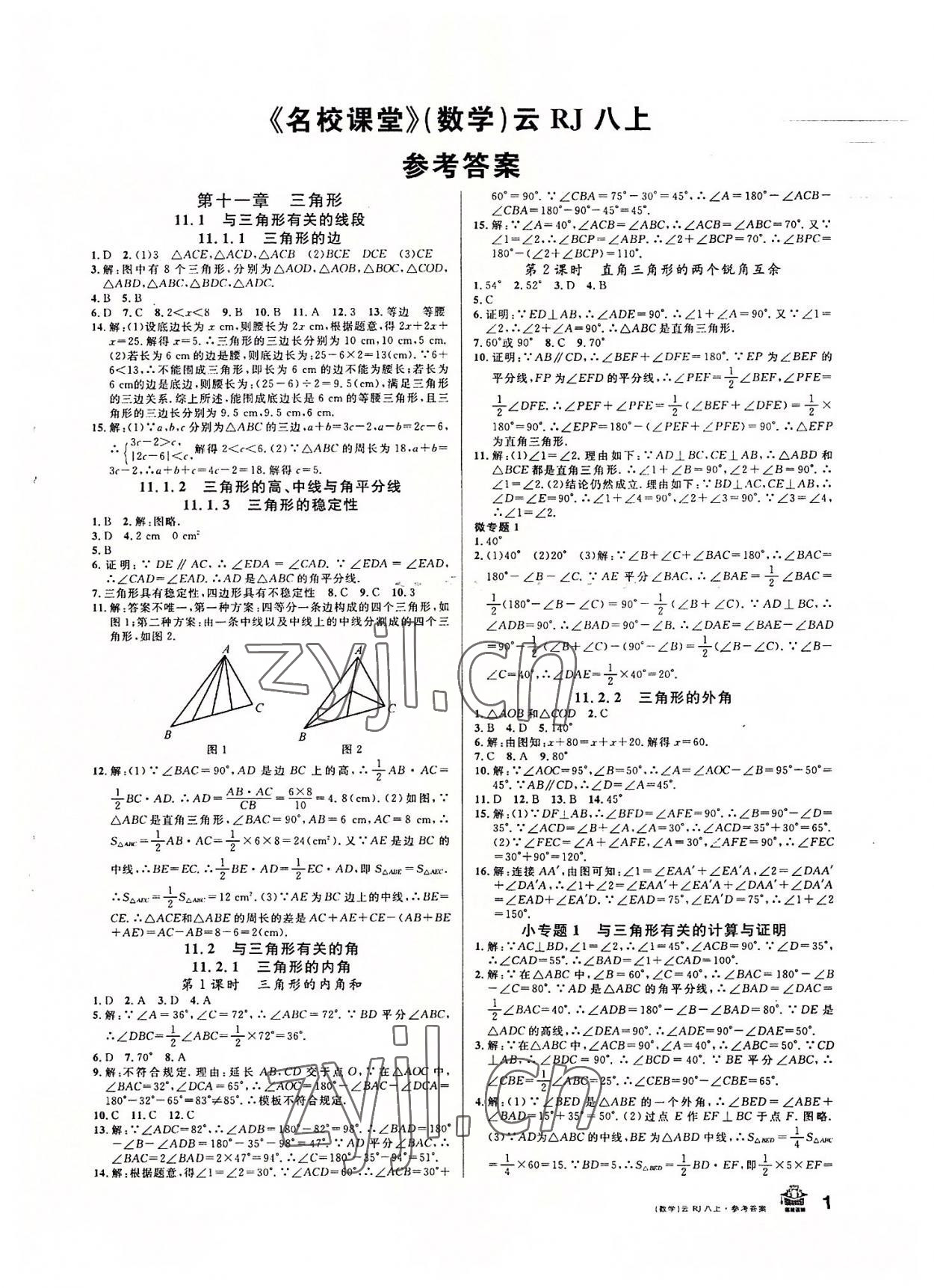 2022年名校课堂八年级数学上册人教版云南专版 第1页