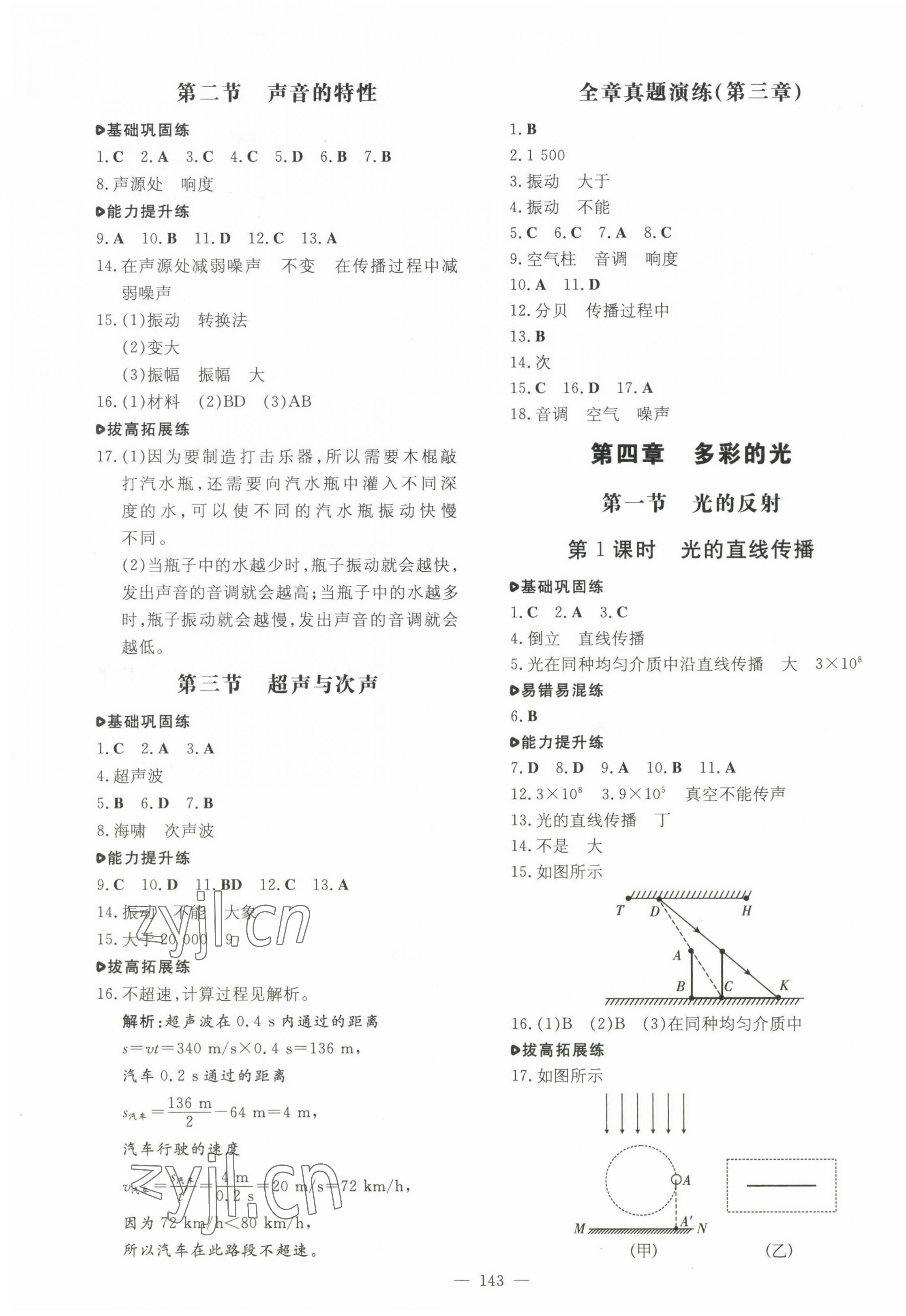 2022年練案八年級(jí)物理上冊(cè)滬科版 參考答案第3頁