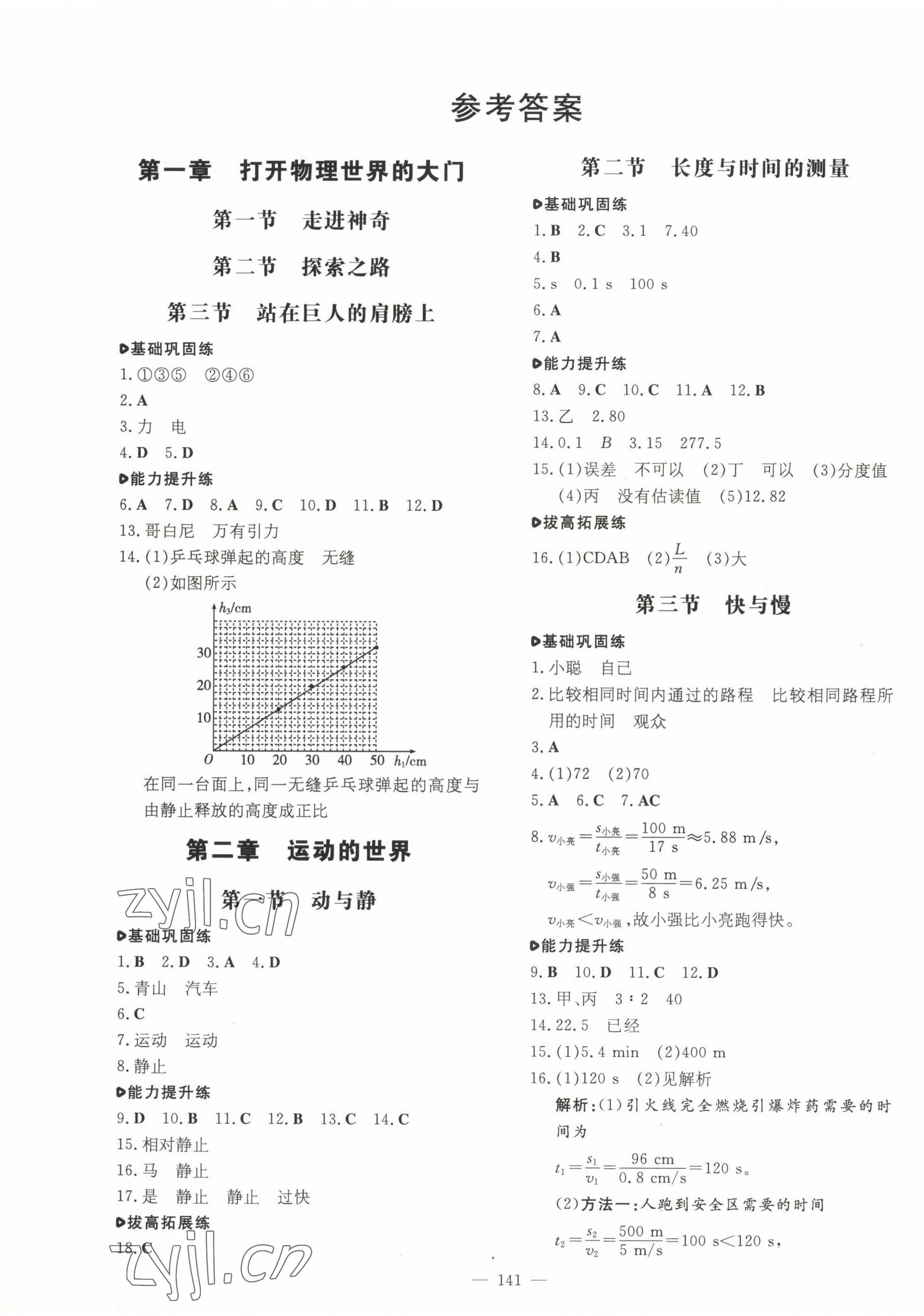 2022年练案八年级物理上册沪科版 参考答案第1页