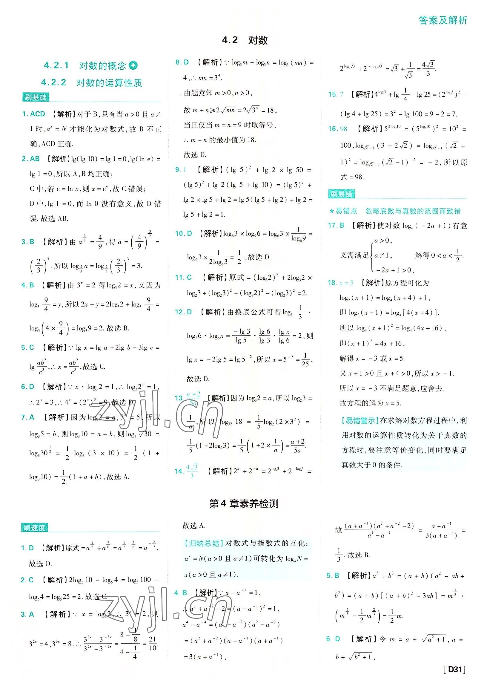 2022年高中必刷題數(shù)學(xué)必修第一冊蘇教版 參考答案第31頁