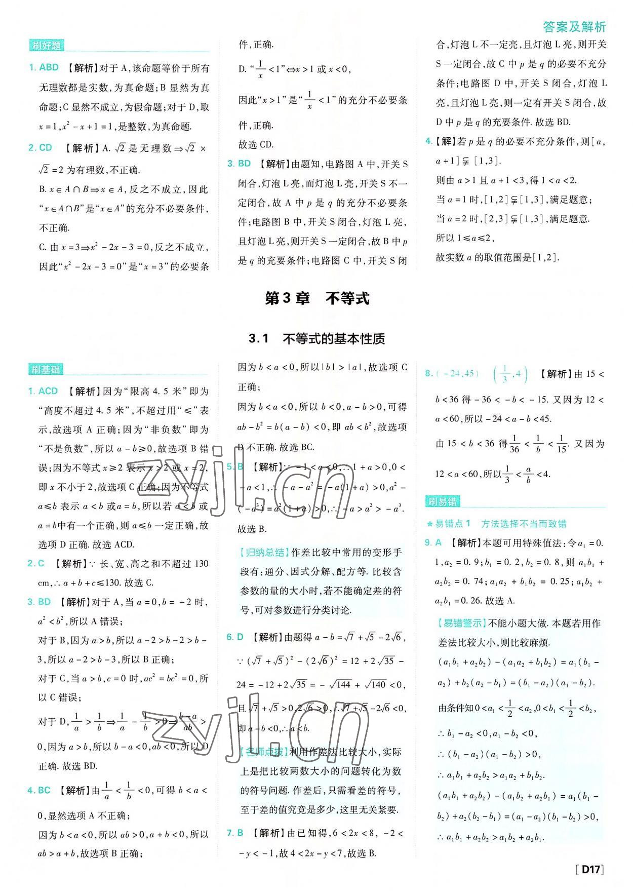 2022年高中必刷题数学必修第一册苏教版 参考答案第17页