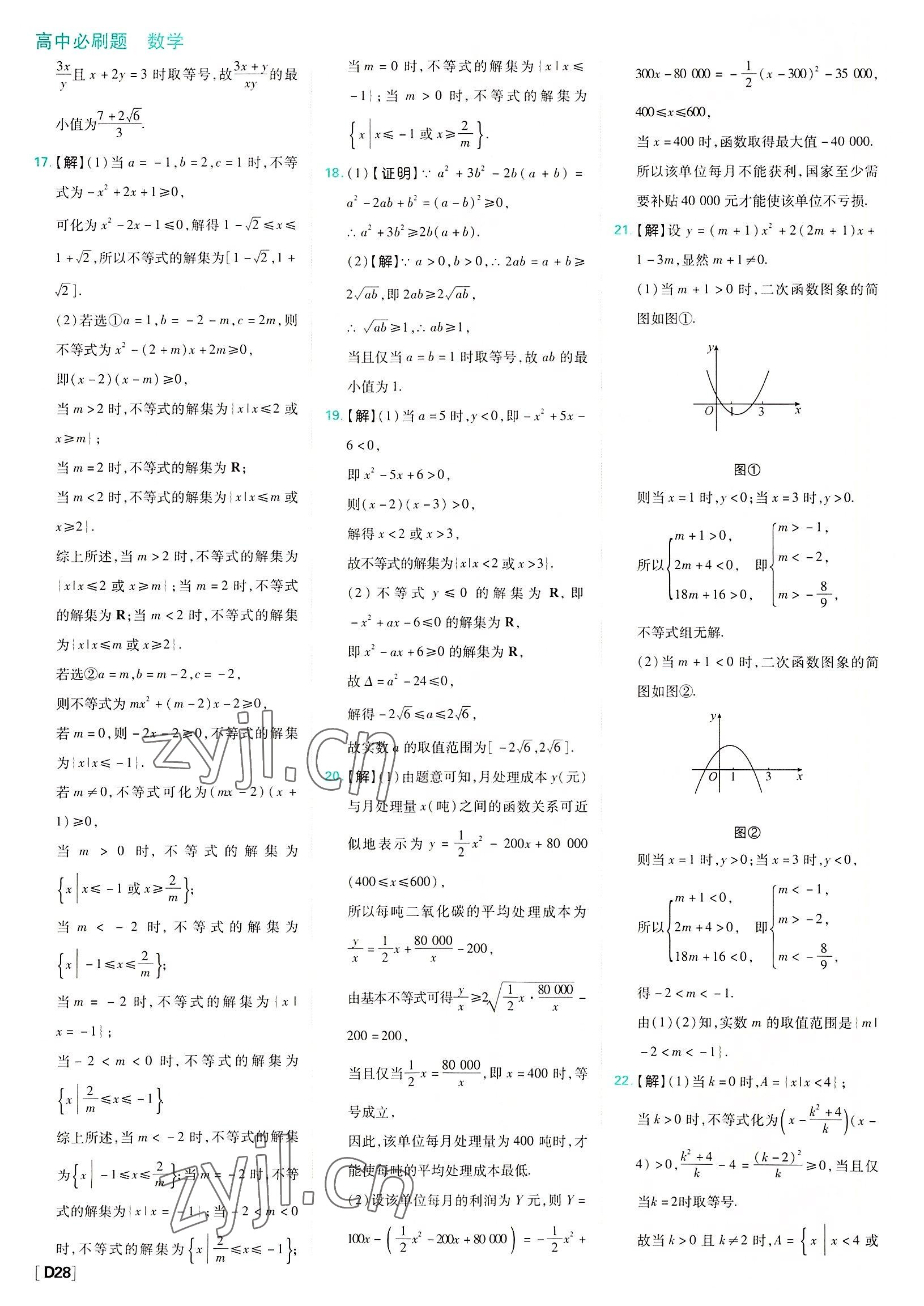 2022年高中必刷題數(shù)學(xué)必修第一冊(cè)蘇教版 參考答案第28頁(yè)