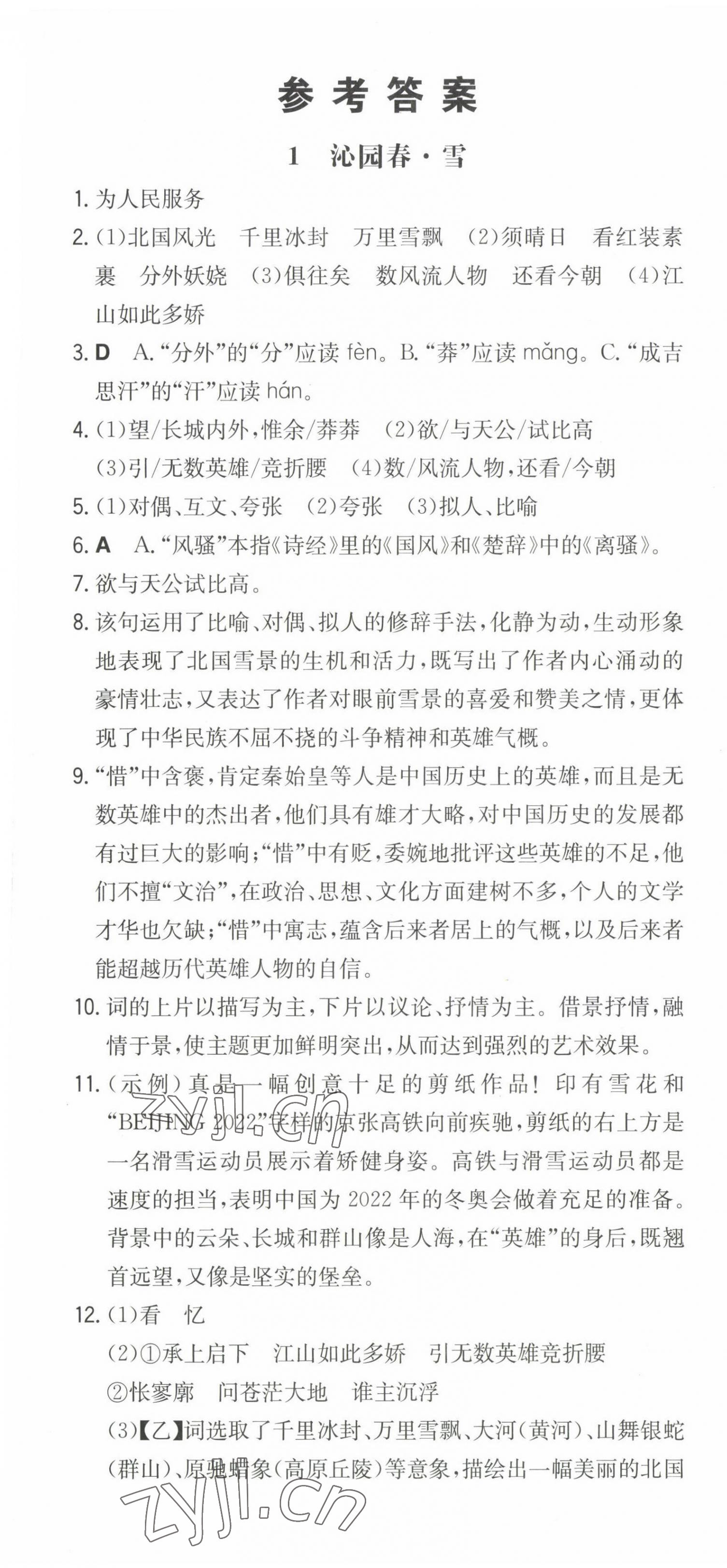 2022年一本同步训练九年级语文上册人教版山西专版 第1页