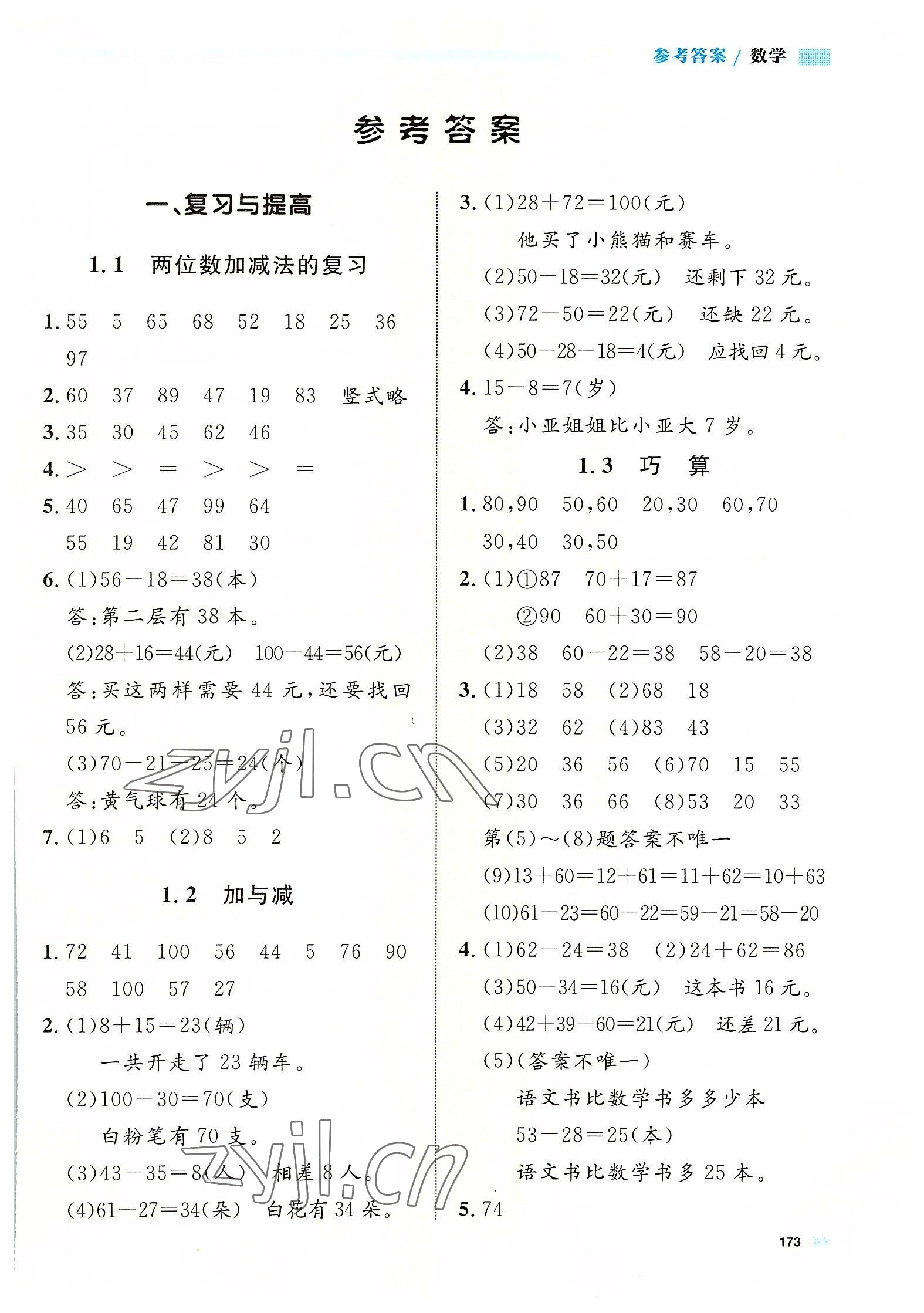 2022年上海作业二年级数学上册沪教版五四制 第1页