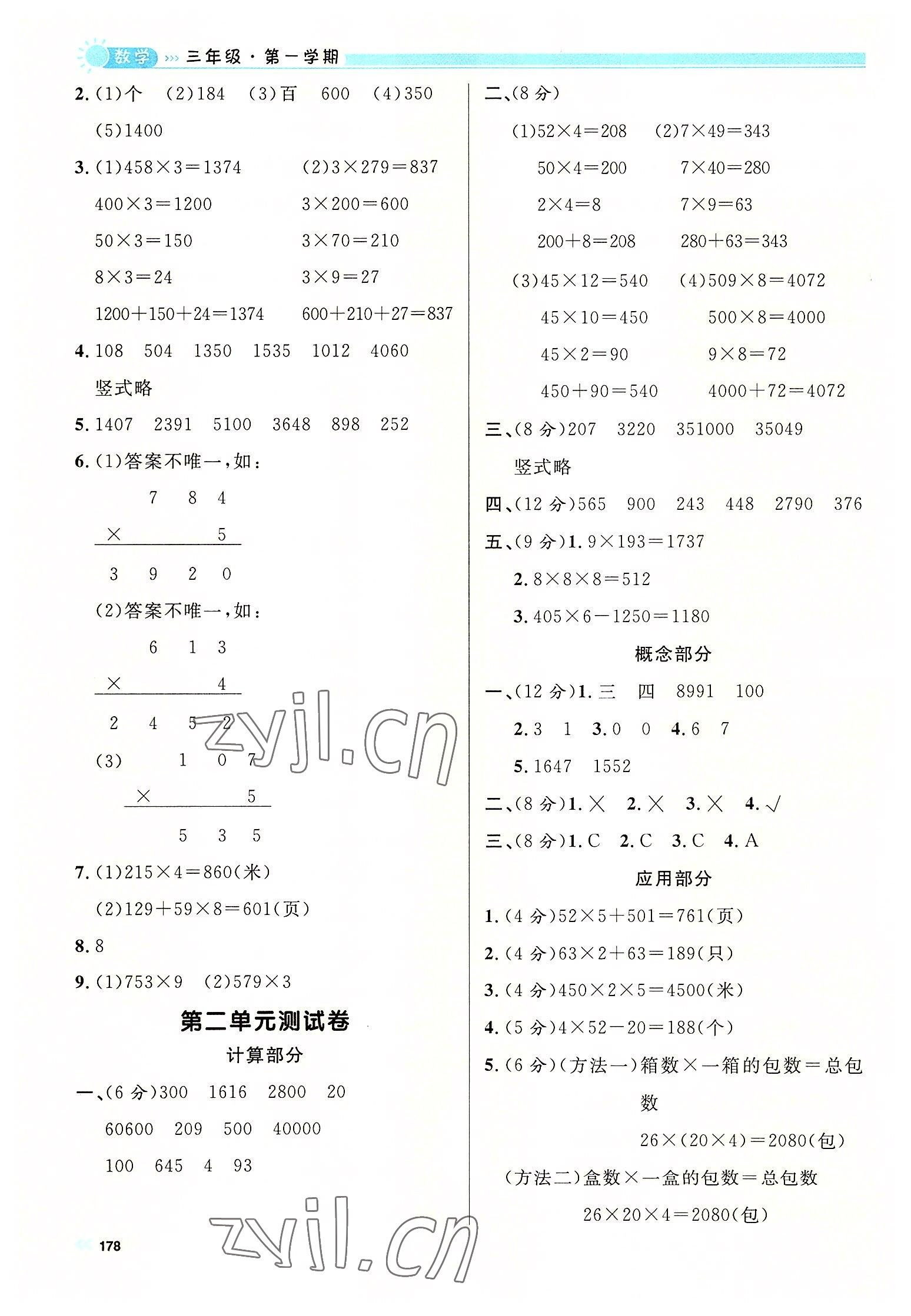 2022年上海作業(yè)三年級(jí)數(shù)學(xué)上冊(cè)滬教版五四制 參考答案第6頁