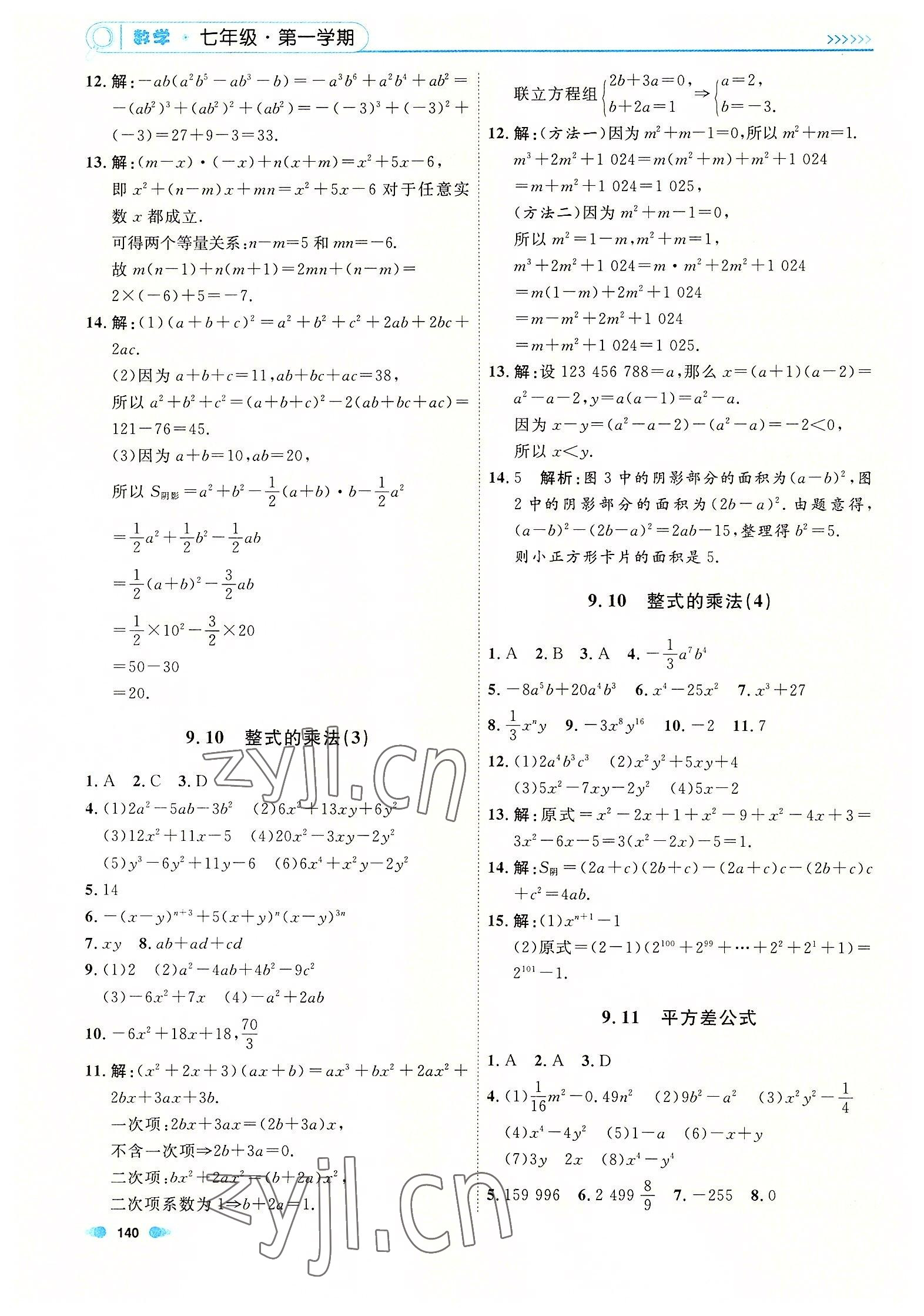 2022年上海作业七年级数学上册沪教版54制 参考答案第6页