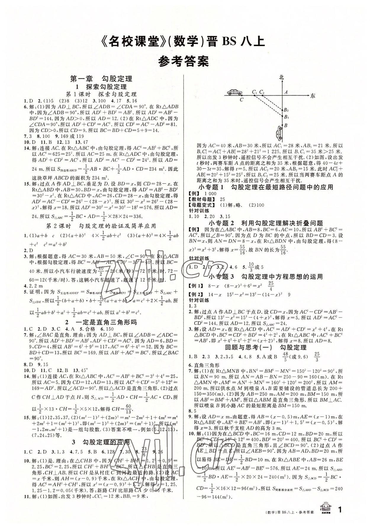 2022年名校課堂八年級數(shù)學(xué)上冊北師大版山西專版 第1頁