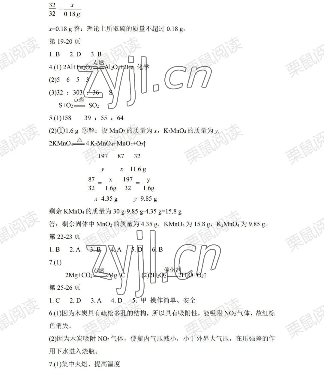 2022年暑假Happy假日八年級化學(xué)人教版54制 參考答案第3頁