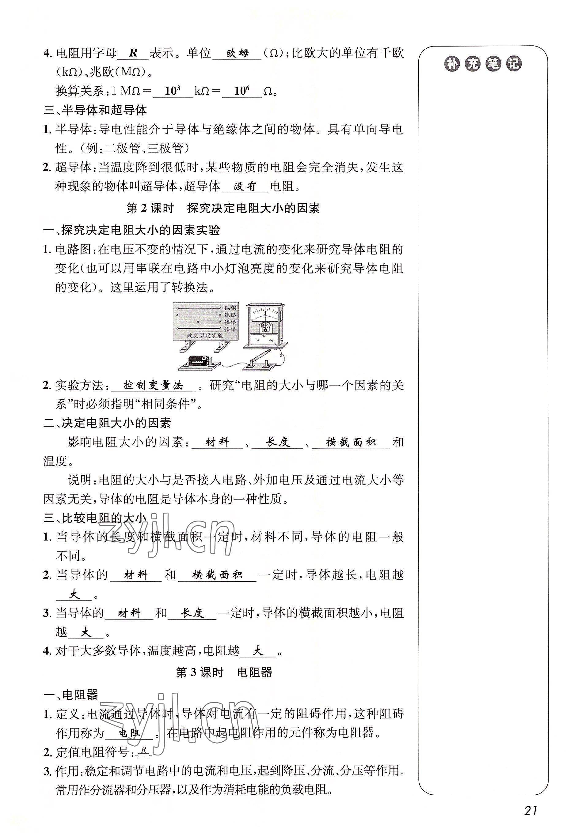 2022年第一学堂九年级物理全一册教科版 参考答案第21页