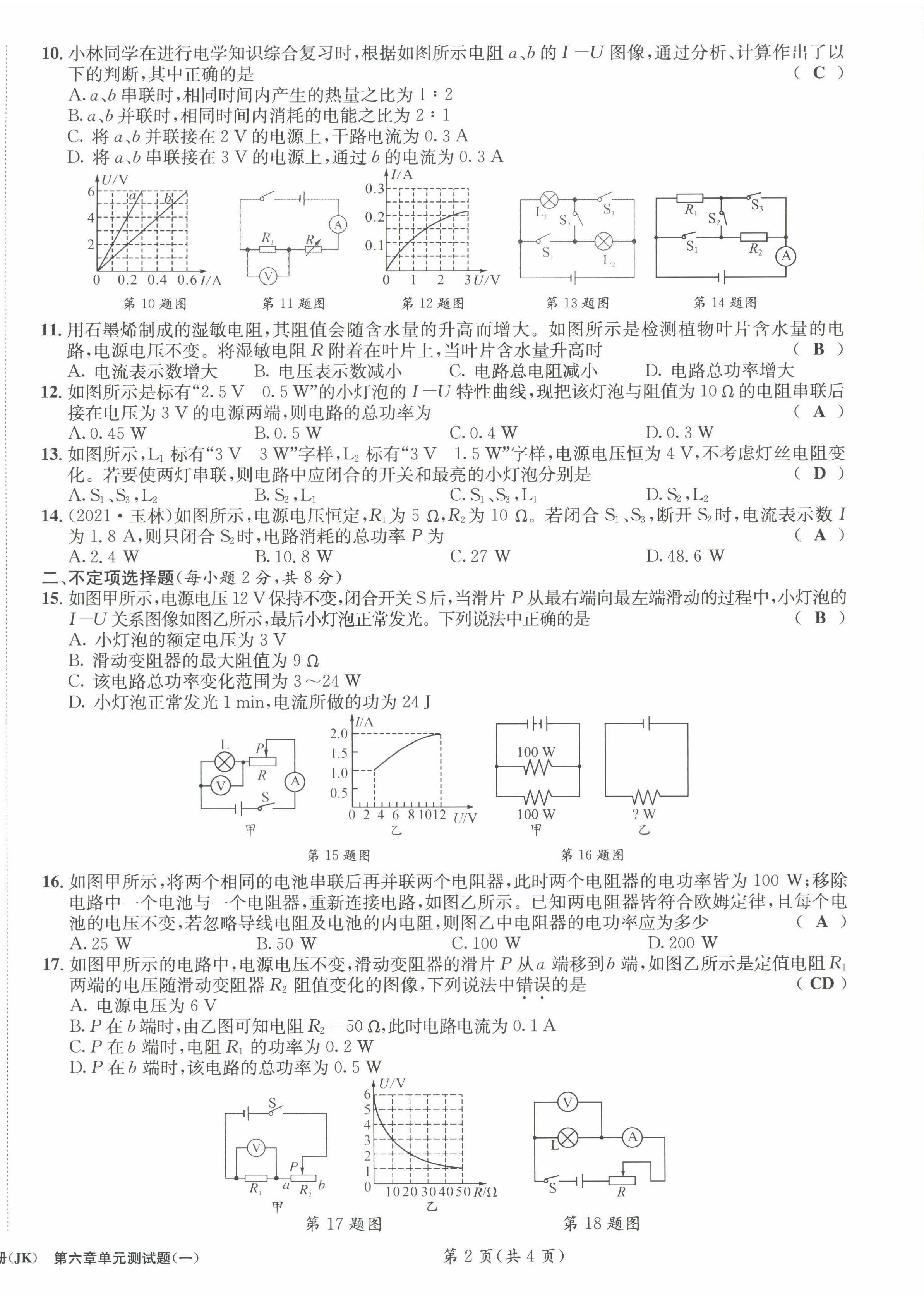 2022年第一学堂九年级物理全一册教科版 第22页