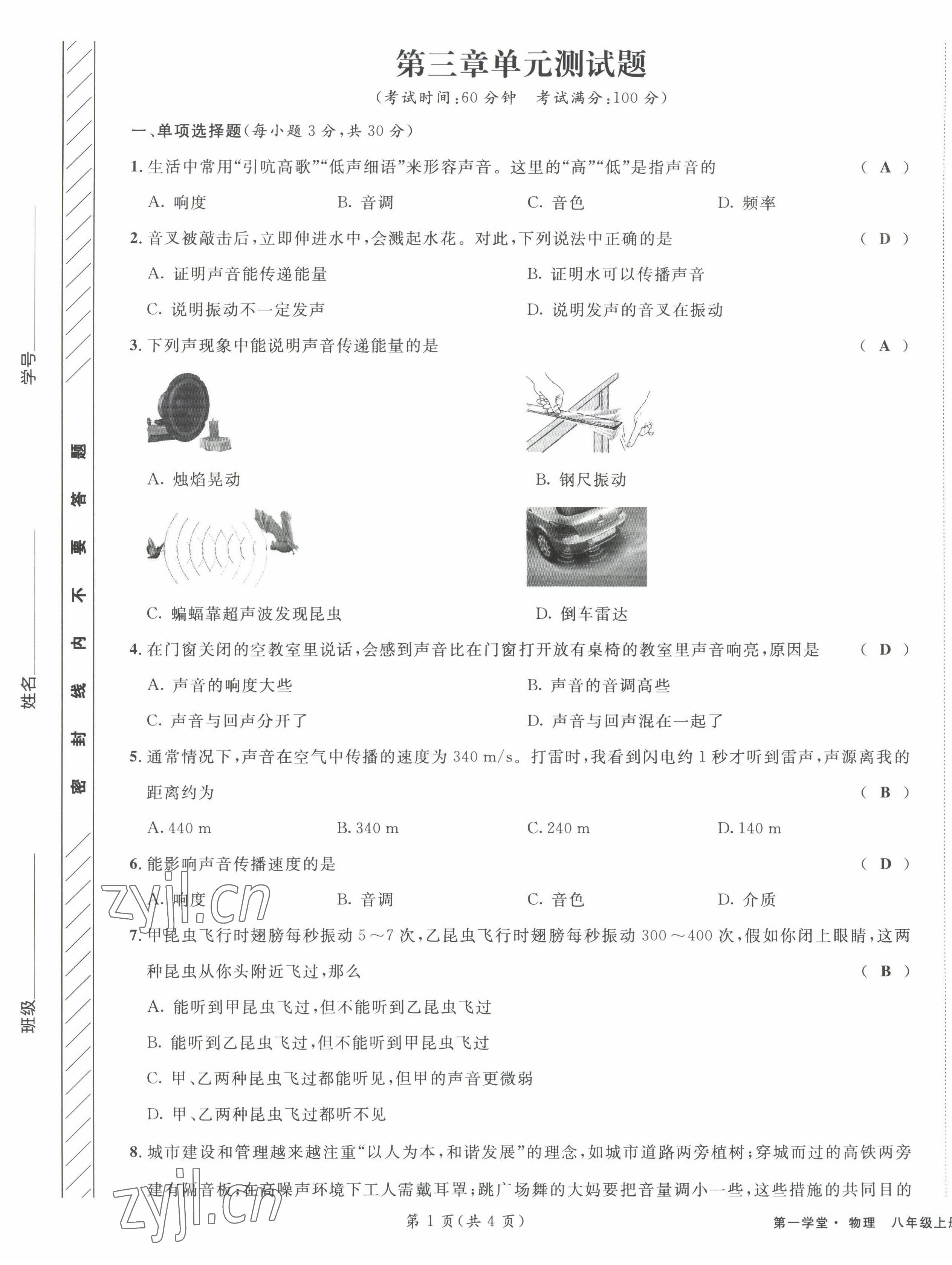 2022年第一学堂八年级物理上册教科版 第5页