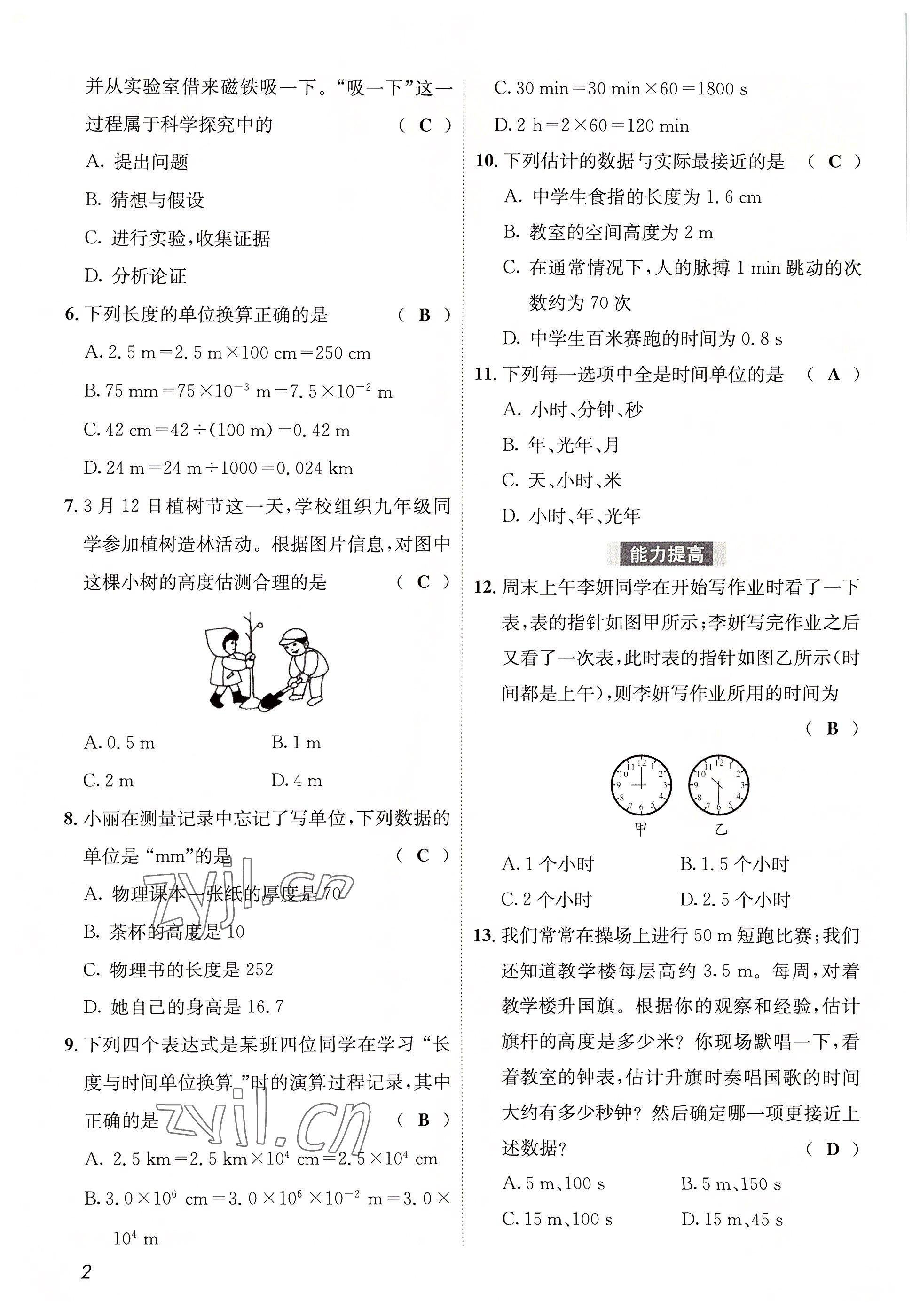 2022年第一学堂八年级物理上册教科版 参考答案第2页