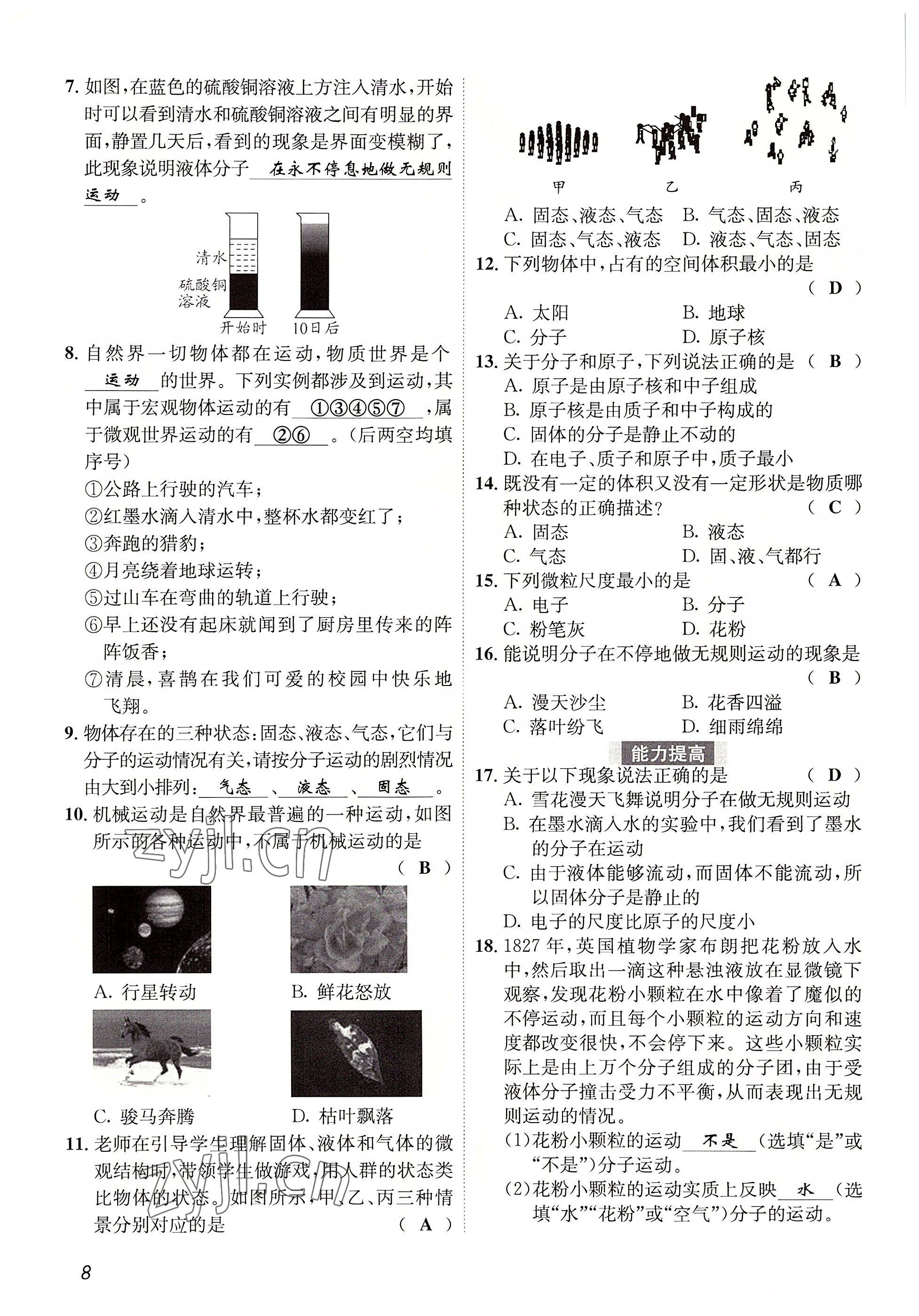 2022年第一学堂八年级物理上册教科版 参考答案第8页