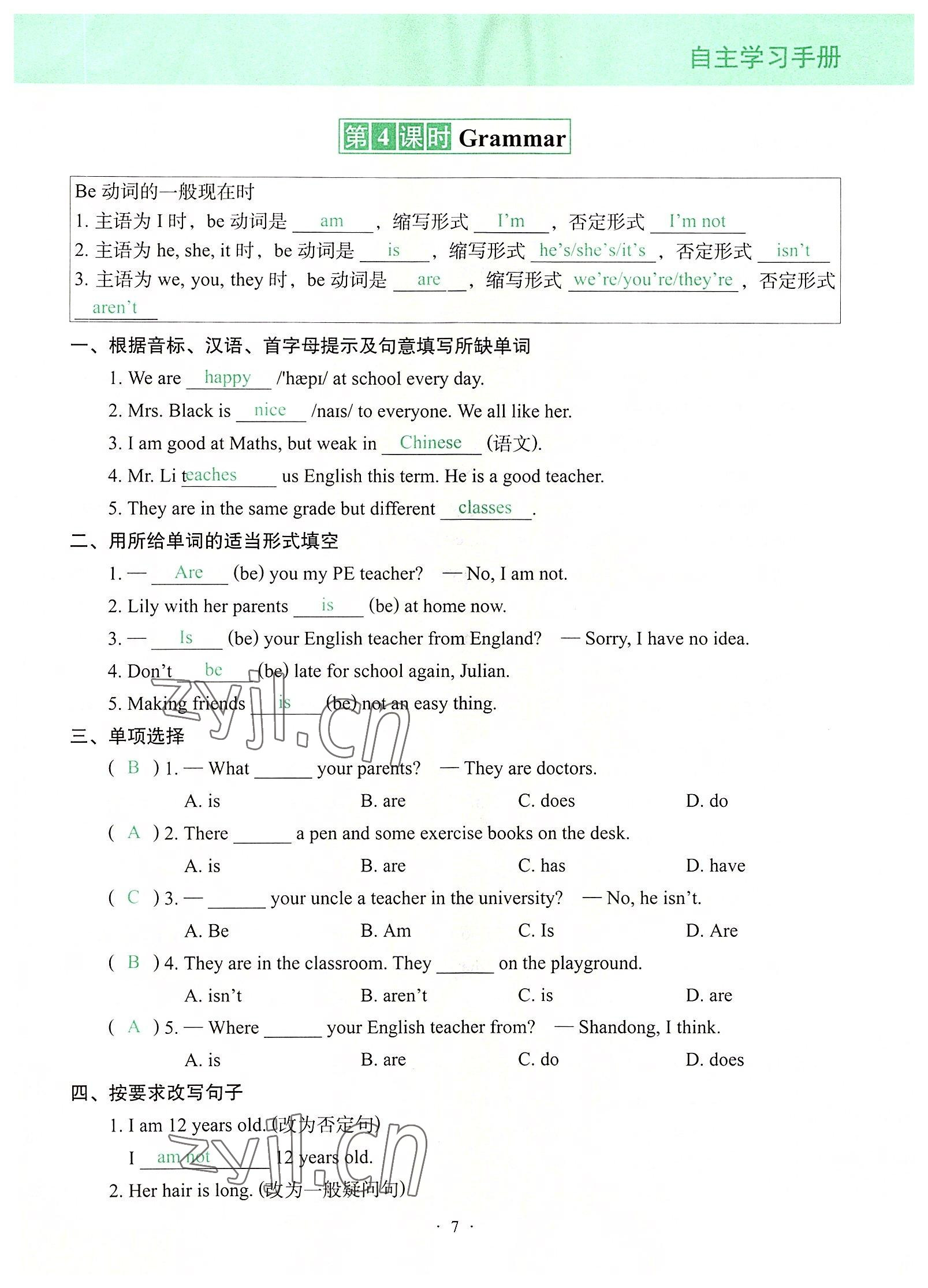 2022年自主学习手册辽宁少年儿童出版社七年级英语上册通用版 参考答案第7页