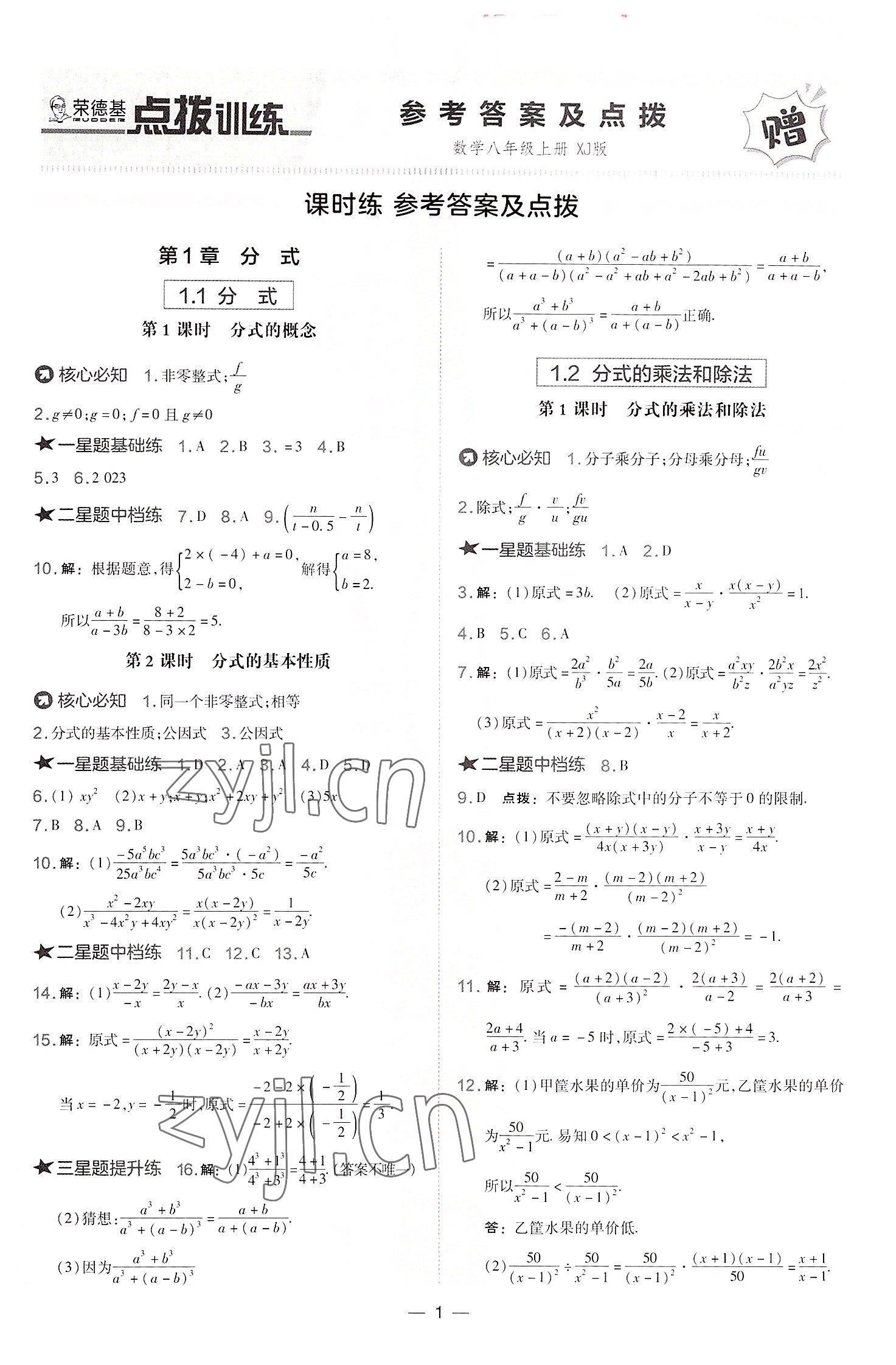 2022年點(diǎn)撥訓(xùn)練八年級(jí)數(shù)學(xué)上冊(cè)湘教版 第1頁(yè)