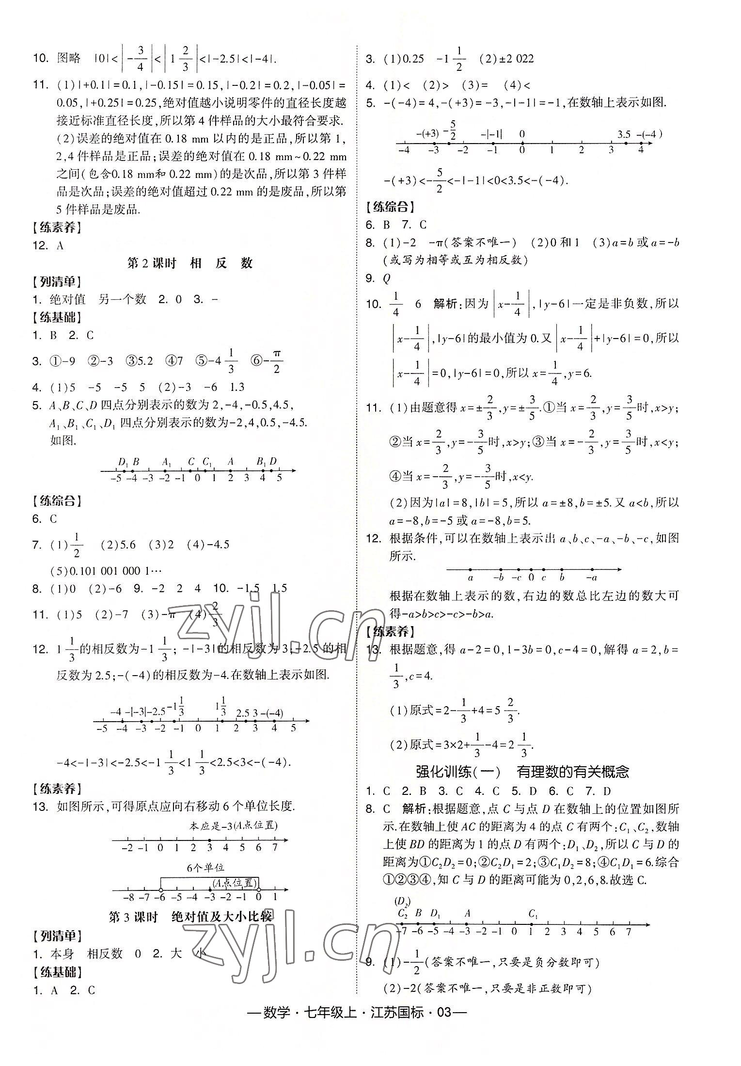 2022年經(jīng)綸學(xué)典課時作業(yè)七年級數(shù)學(xué)上冊江蘇國標 第3頁