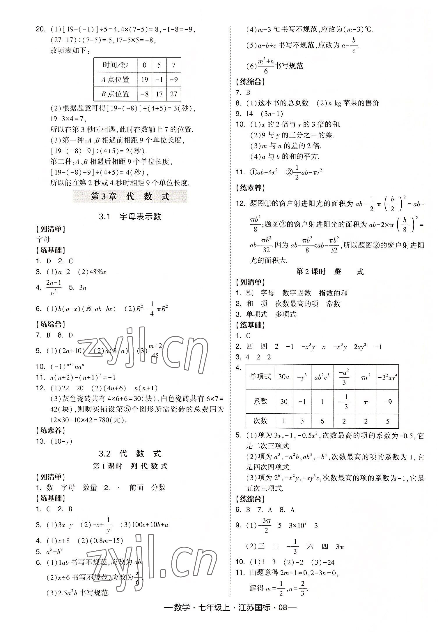 2022年經(jīng)綸學(xué)典課時作業(yè)七年級數(shù)學(xué)上冊江蘇國標(biāo) 第8頁