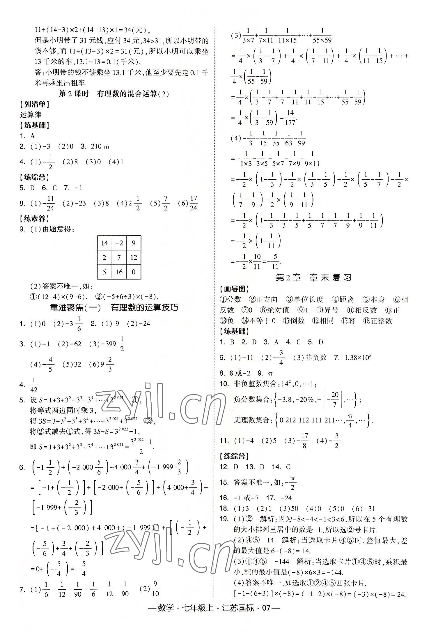 2022年經(jīng)綸學(xué)典課時(shí)作業(yè)七年級數(shù)學(xué)上冊江蘇國標(biāo) 第7頁