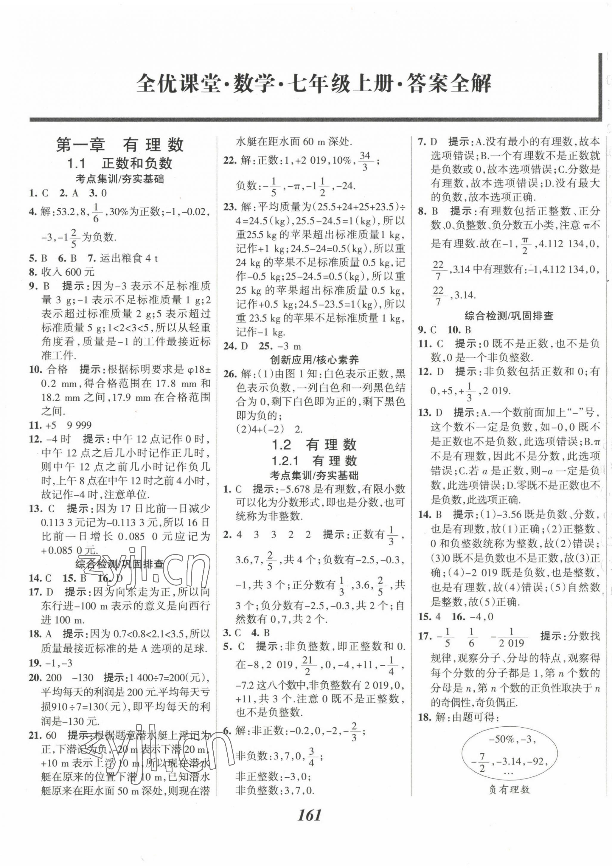 2022年全優(yōu)課堂考點(diǎn)集訓(xùn)與滿分備考七年級數(shù)學(xué)上冊人教版 第1頁