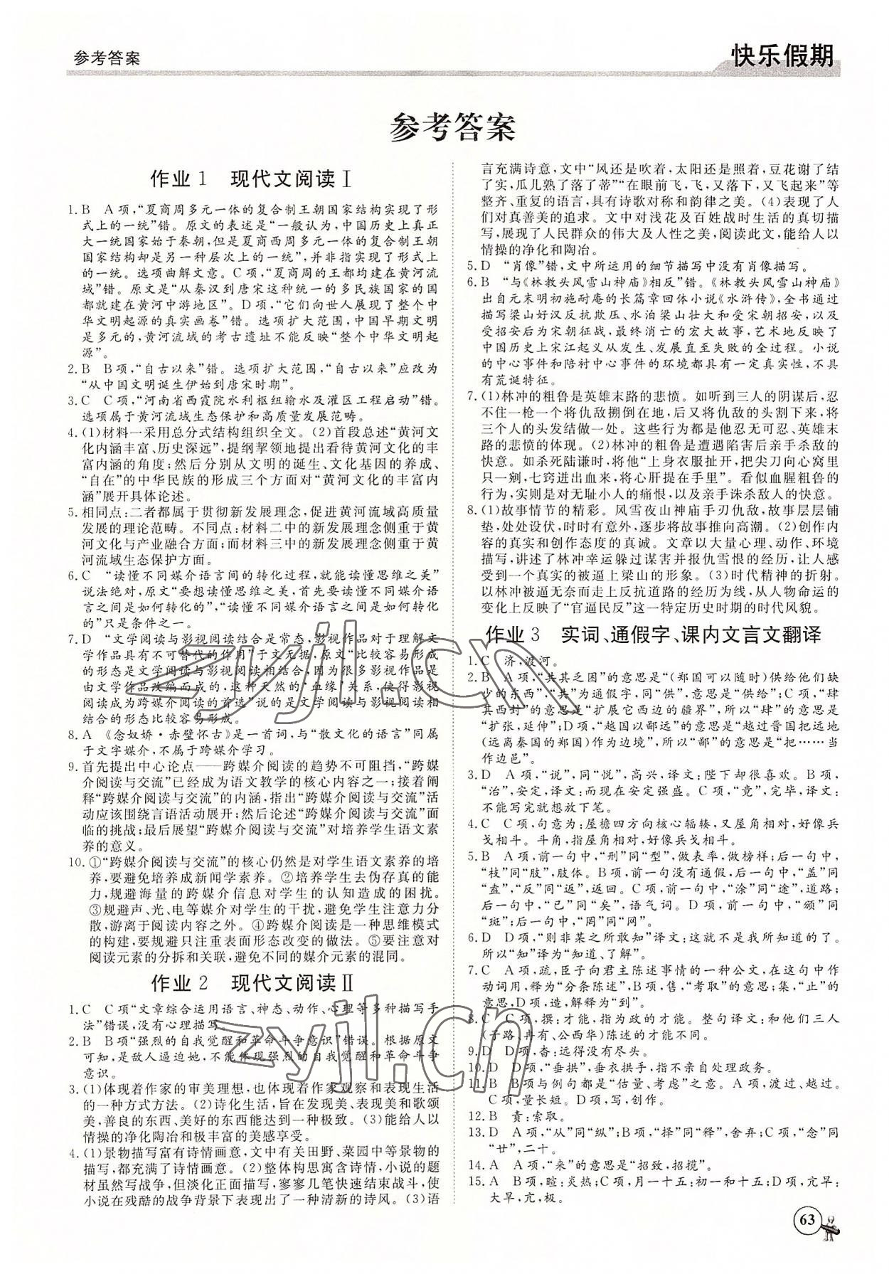2022年快乐假期黑龙江教育出版社高一语文 第1页