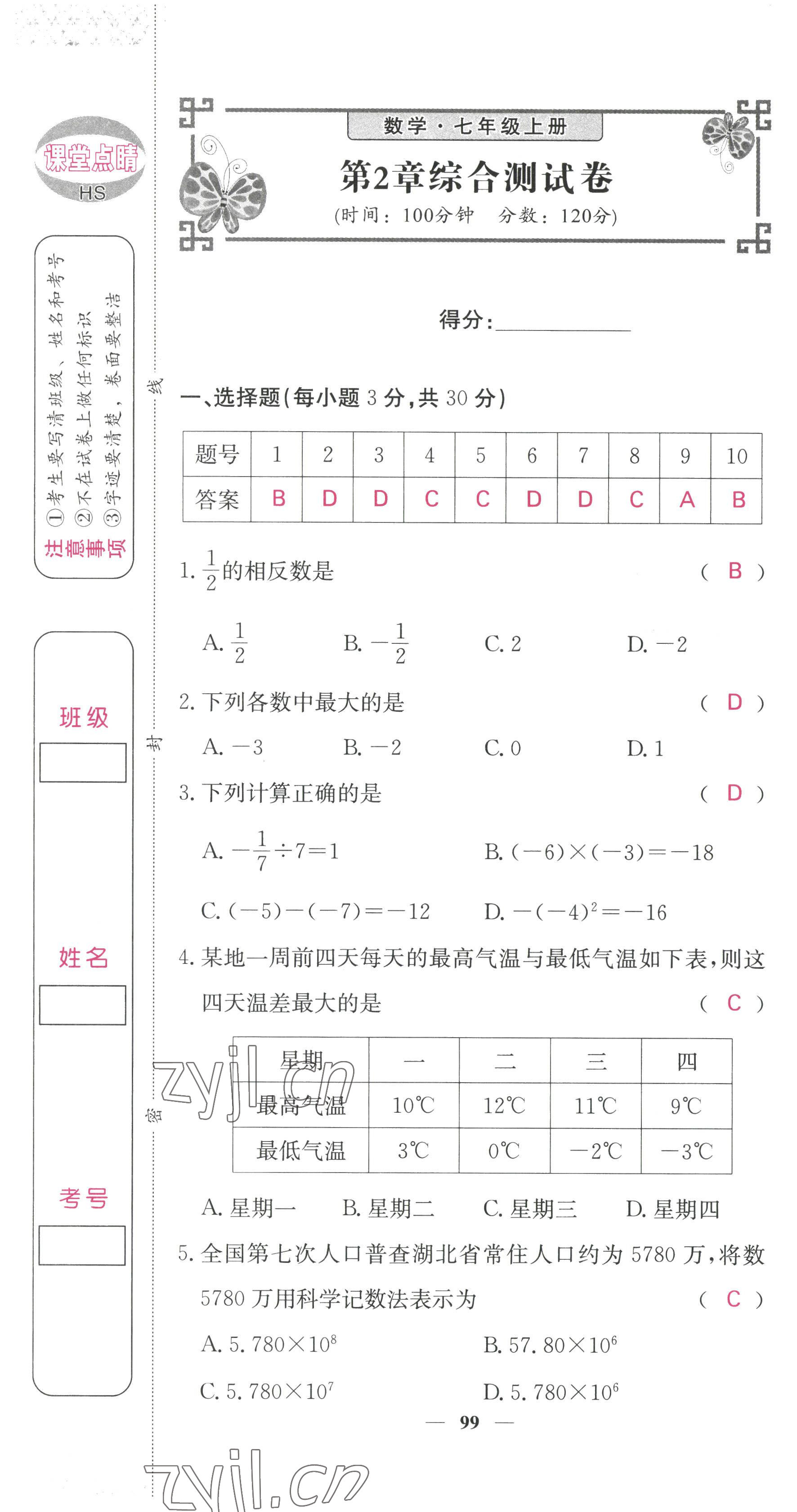 2022年课堂点睛七年级数学上册华师大版 参考答案第44页