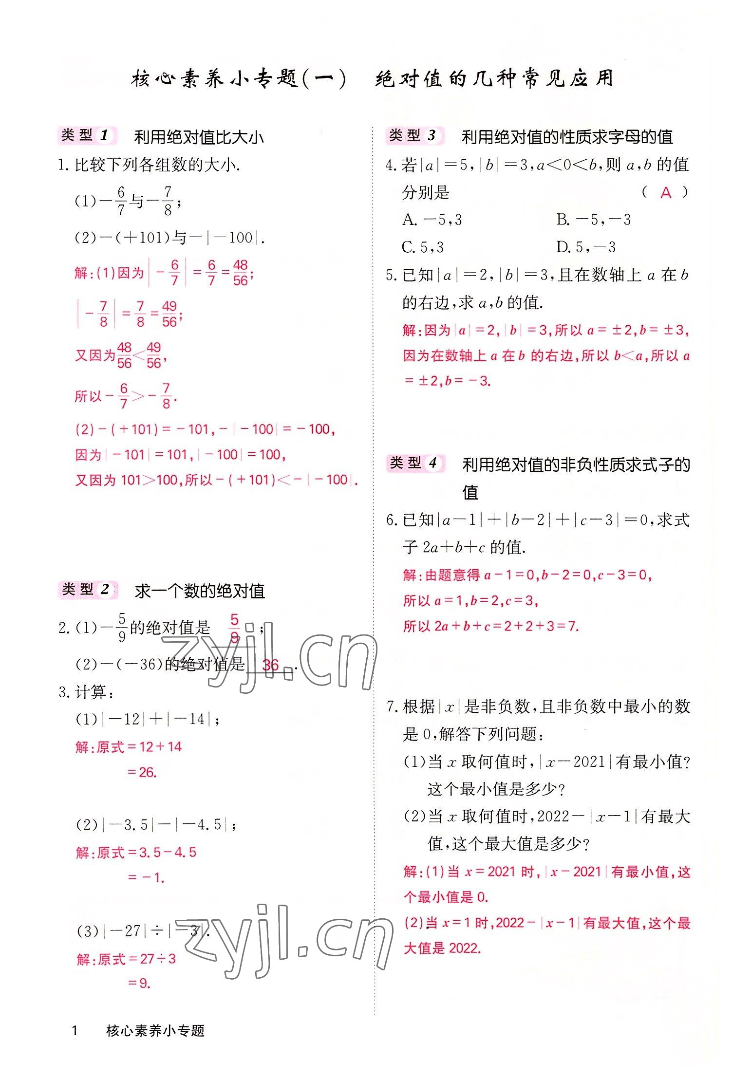 2022年课堂点睛七年级数学上册华师大版 参考答案第5页