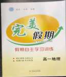 2022年完美假期假期自主学习训练高一地理