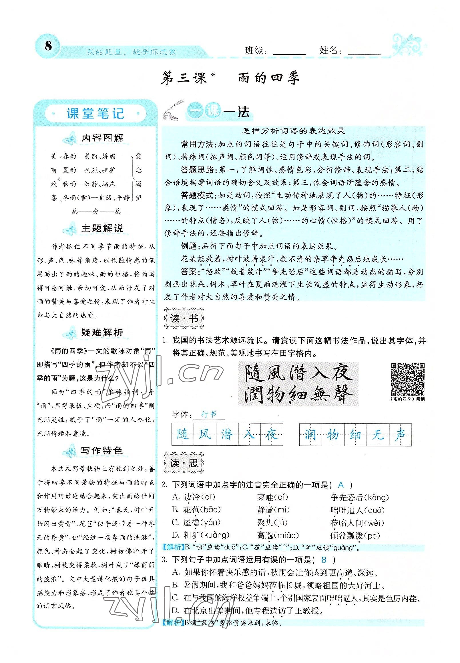 2022年課堂點(diǎn)睛七年級(jí)語(yǔ)文上冊(cè)人教版山西專版 參考答案第21頁(yè)