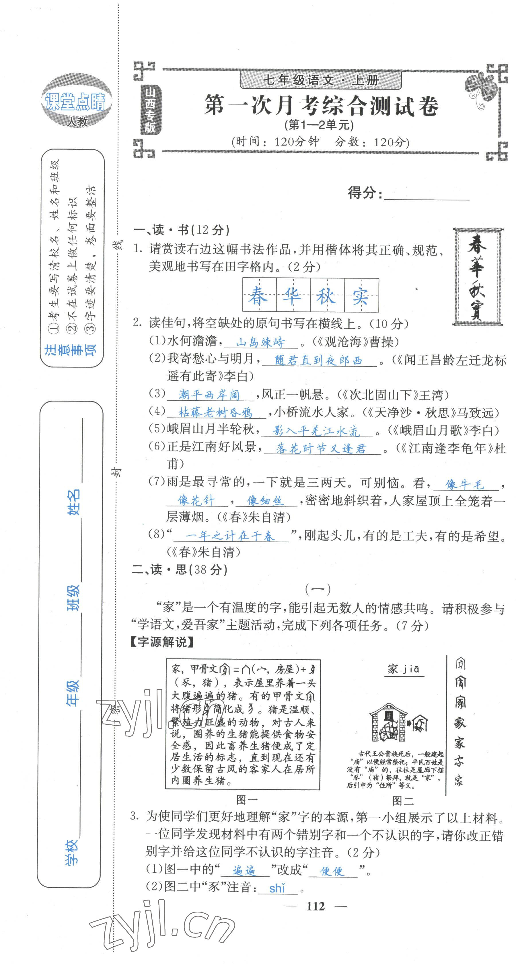 2022年課堂點睛七年級語文上冊人教版山西專版 參考答案第37頁