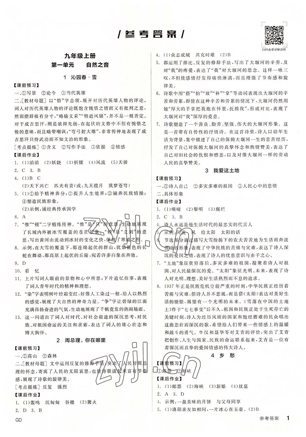 2022年全品学练考九年级语文人教版广东专版 参考答案第1页