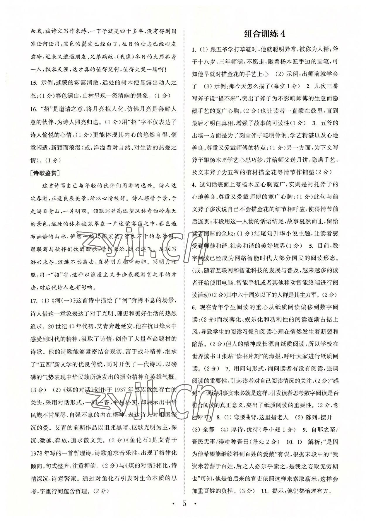 2022年通城学典初中语文阅读组合训练九年级浙江专版 参考答案第5页