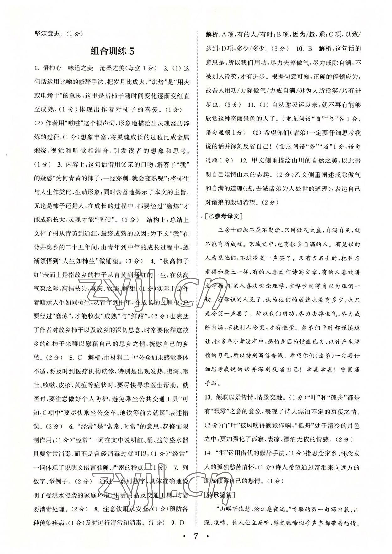 2022年通城学典初中语文阅读组合训练八年级语文上册浙江专版 参考答案第7页