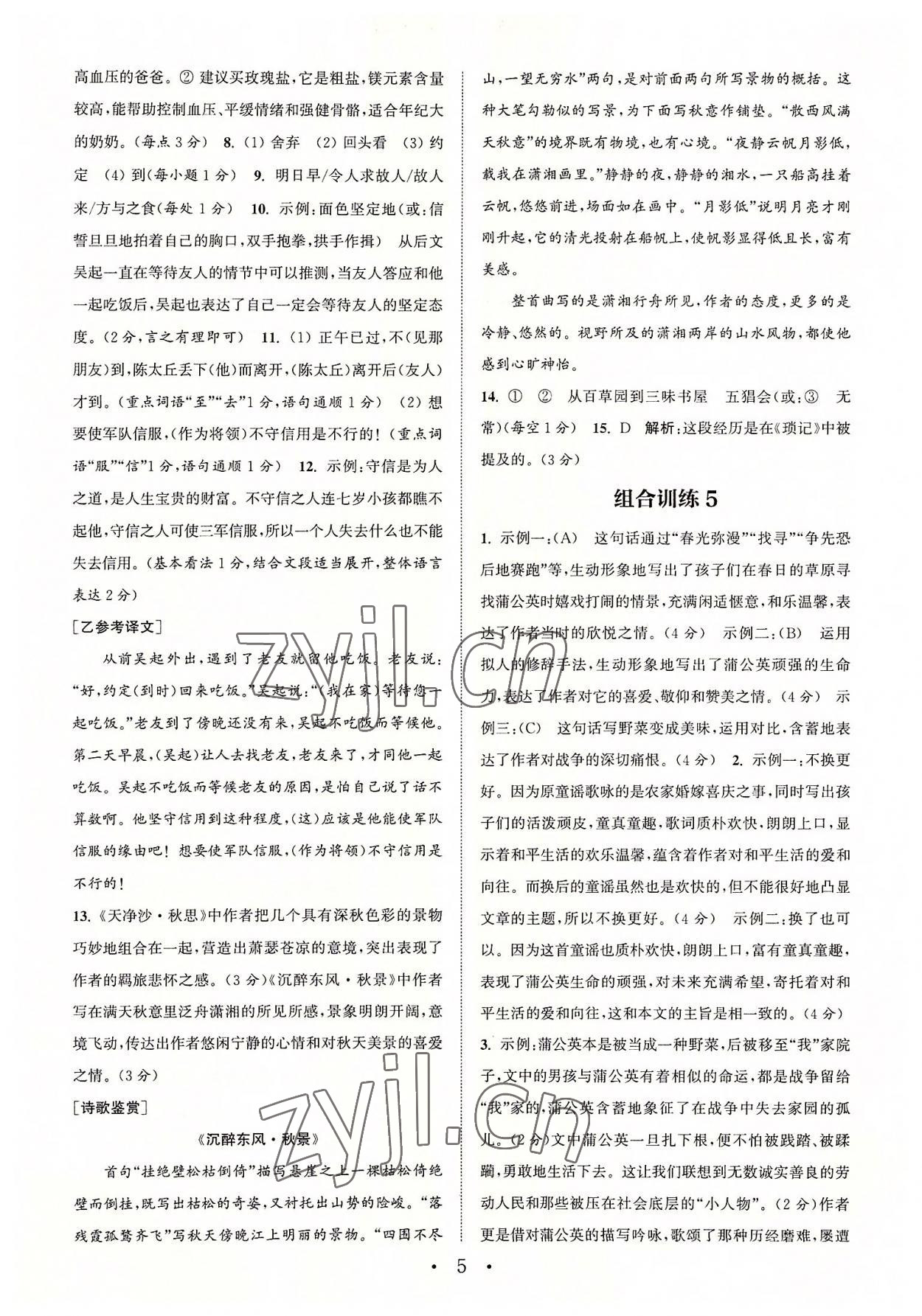 2022年通城学典初中语文阅读组合训练七年级语文上册浙江专版 参考答案第5页