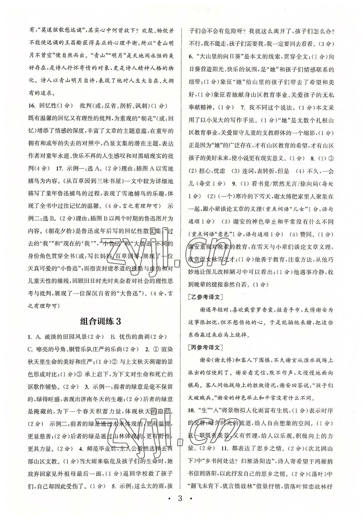 2022年通城学典初中语文阅读组合训练七年级语文上册浙江专版 参考答案第3页