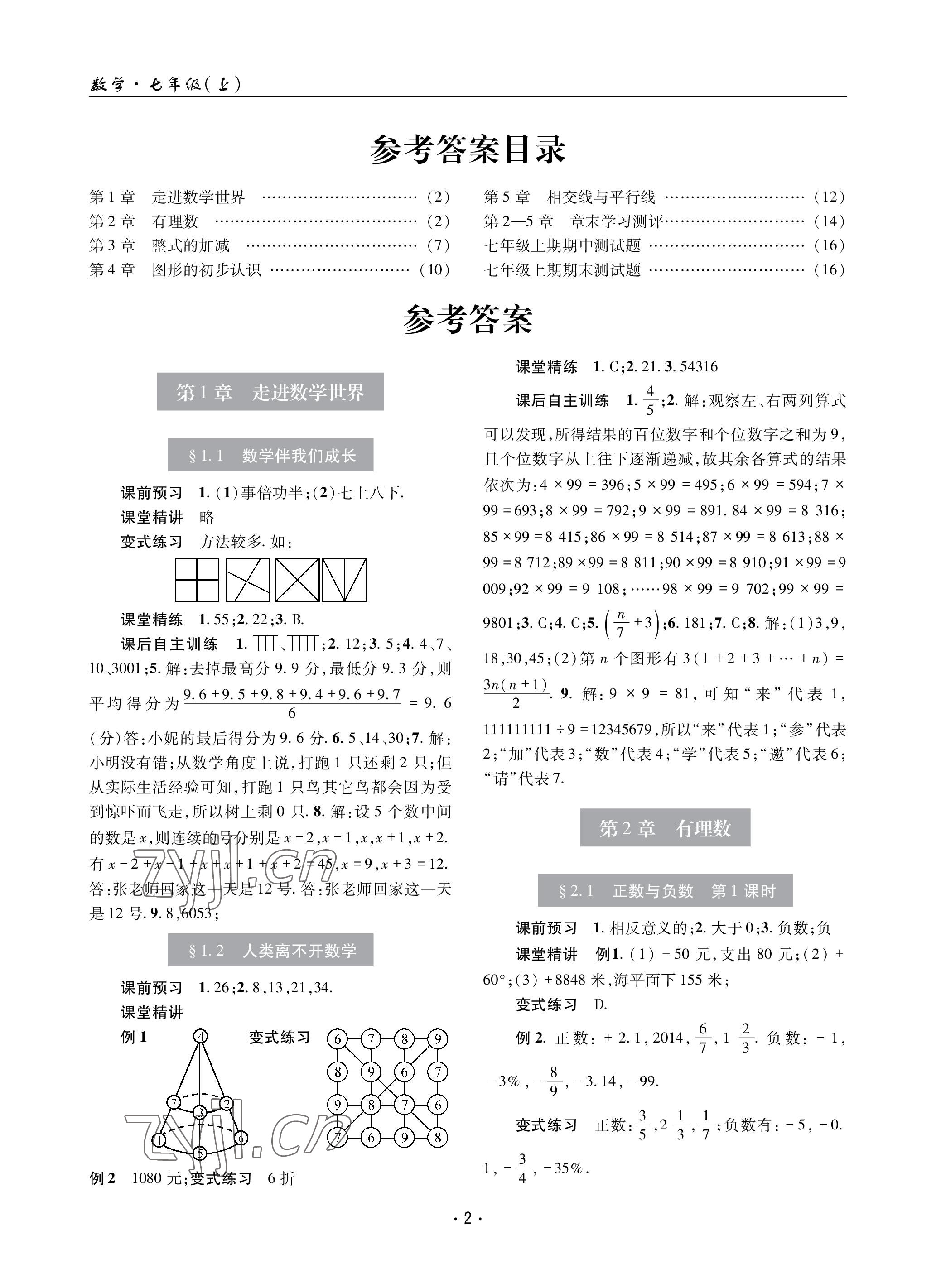 2022年理科爱好者七年级数学上册华师大版第2期 参考答案第1页