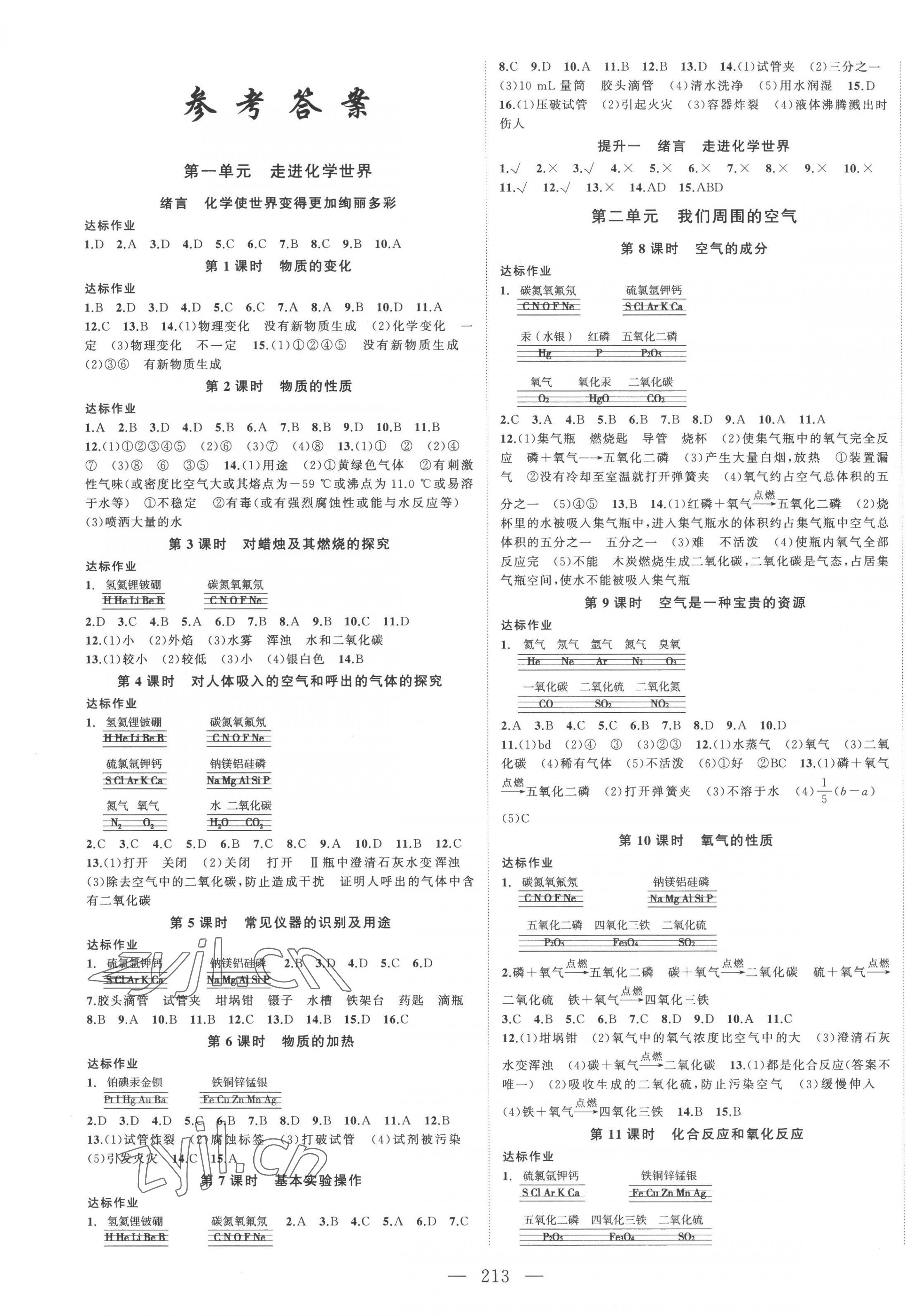 2022年名师课时计划九年级化学上册人教版 第1页