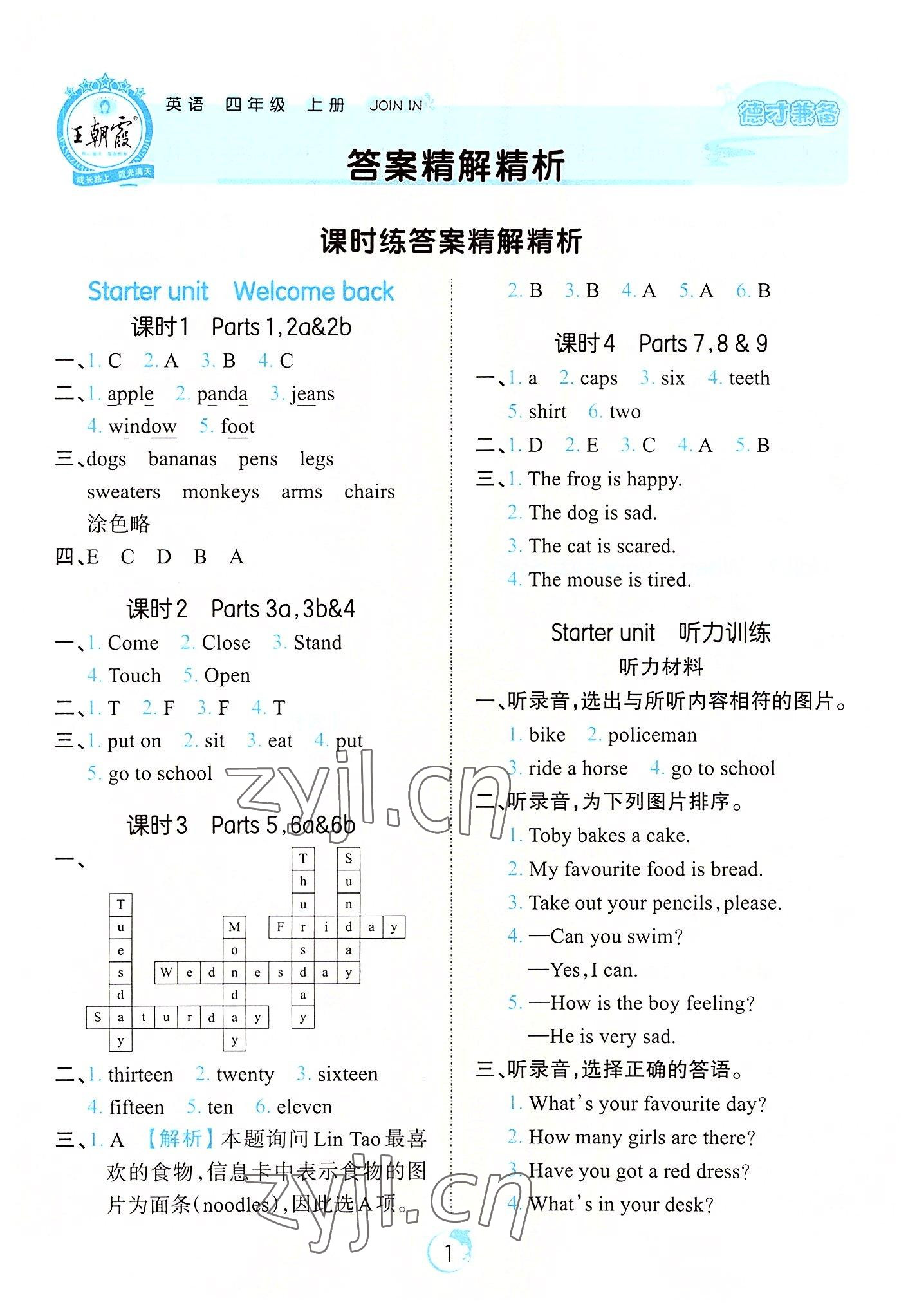 2022年王朝霞德才兼?zhèn)渥鳂I(yè)創(chuàng)新設(shè)計四年級英語上冊Join in 第1頁