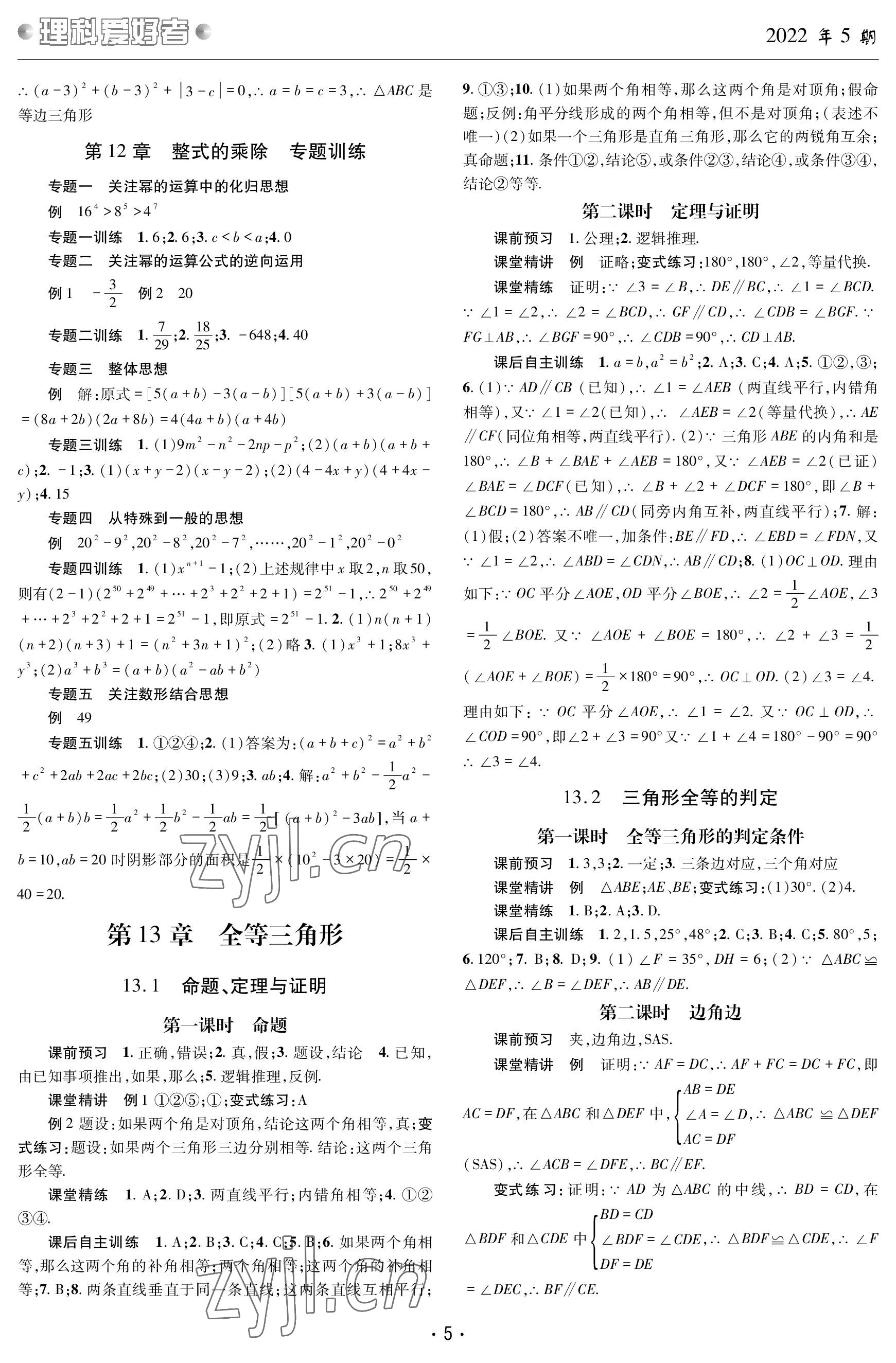 2022年理科爱好者八年级数学上册华师大版第5期 参考答案第4页