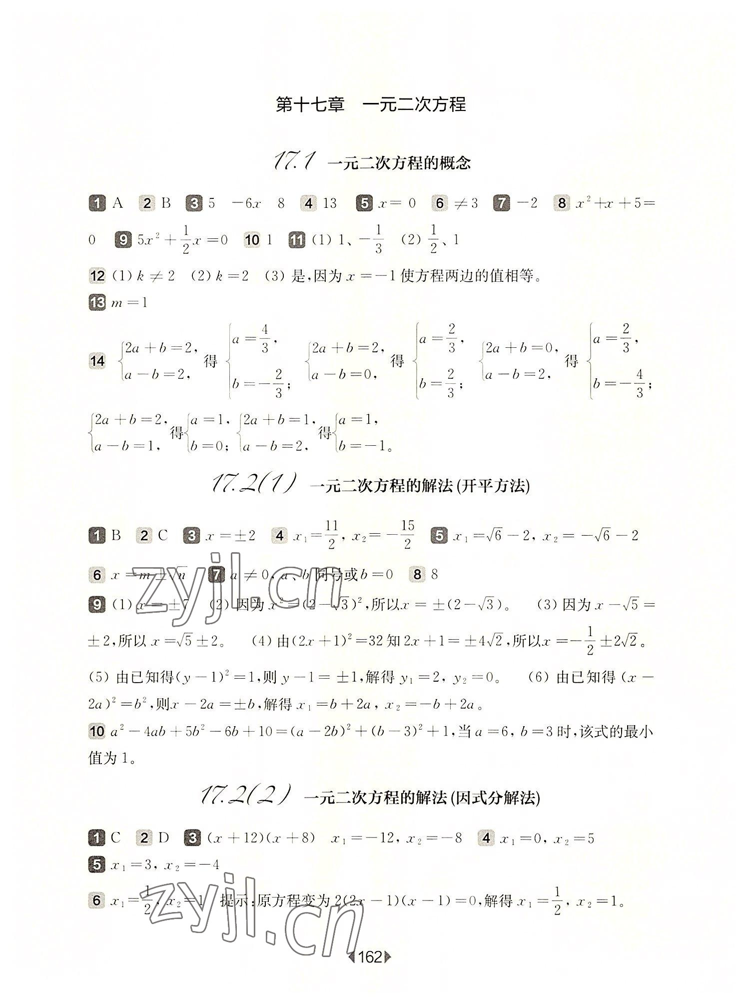 2022年華東師大版一課一練八年級(jí)數(shù)學(xué)第一學(xué)期滬教版五四制 參考答案第4頁(yè)