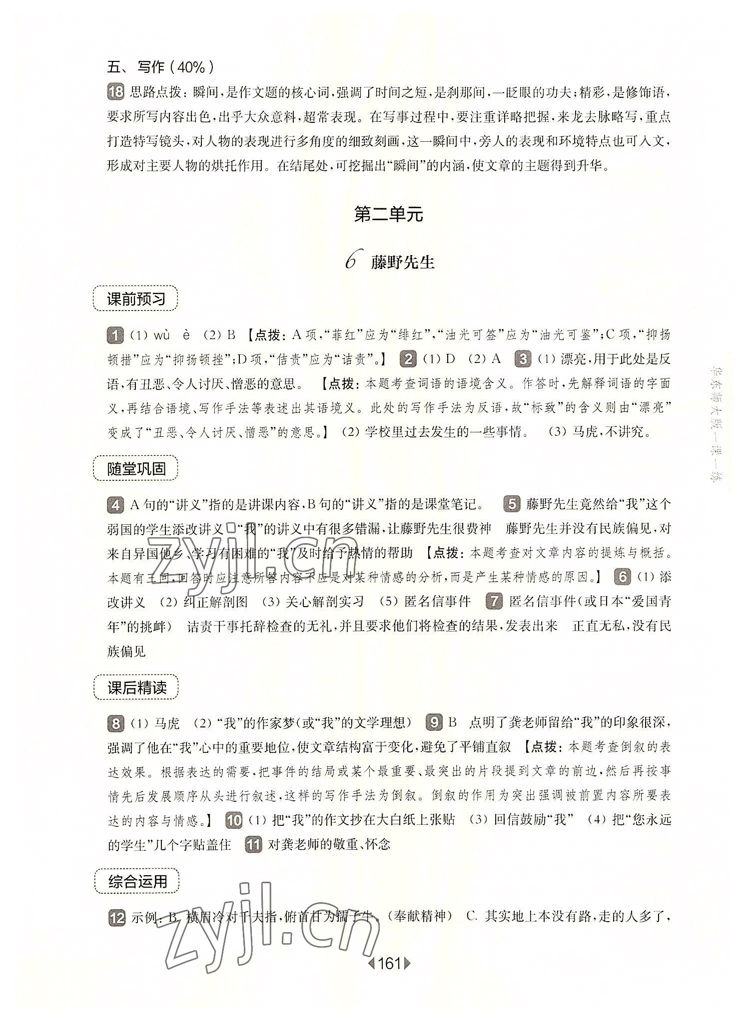 2022年華東師大版一課一練八年級語文上冊人教版五四制 參考答案第7頁